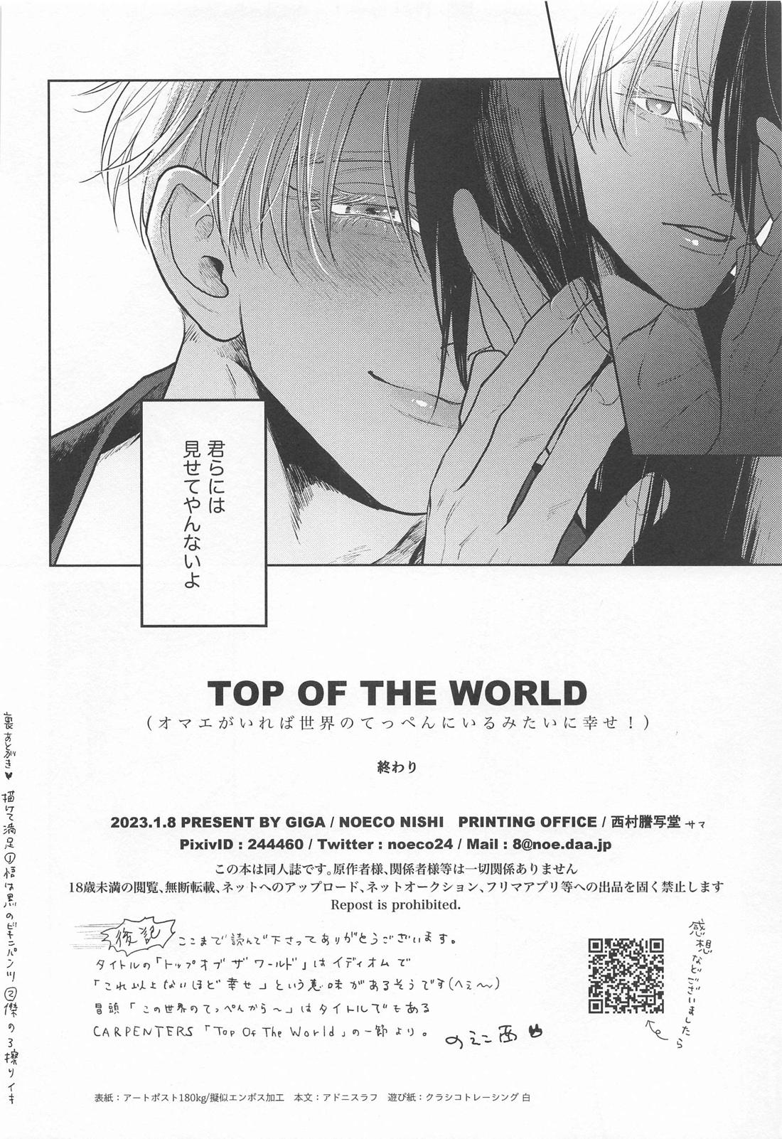 TOP OF THE WORLD【呪術廻戦/夏五】 page 33