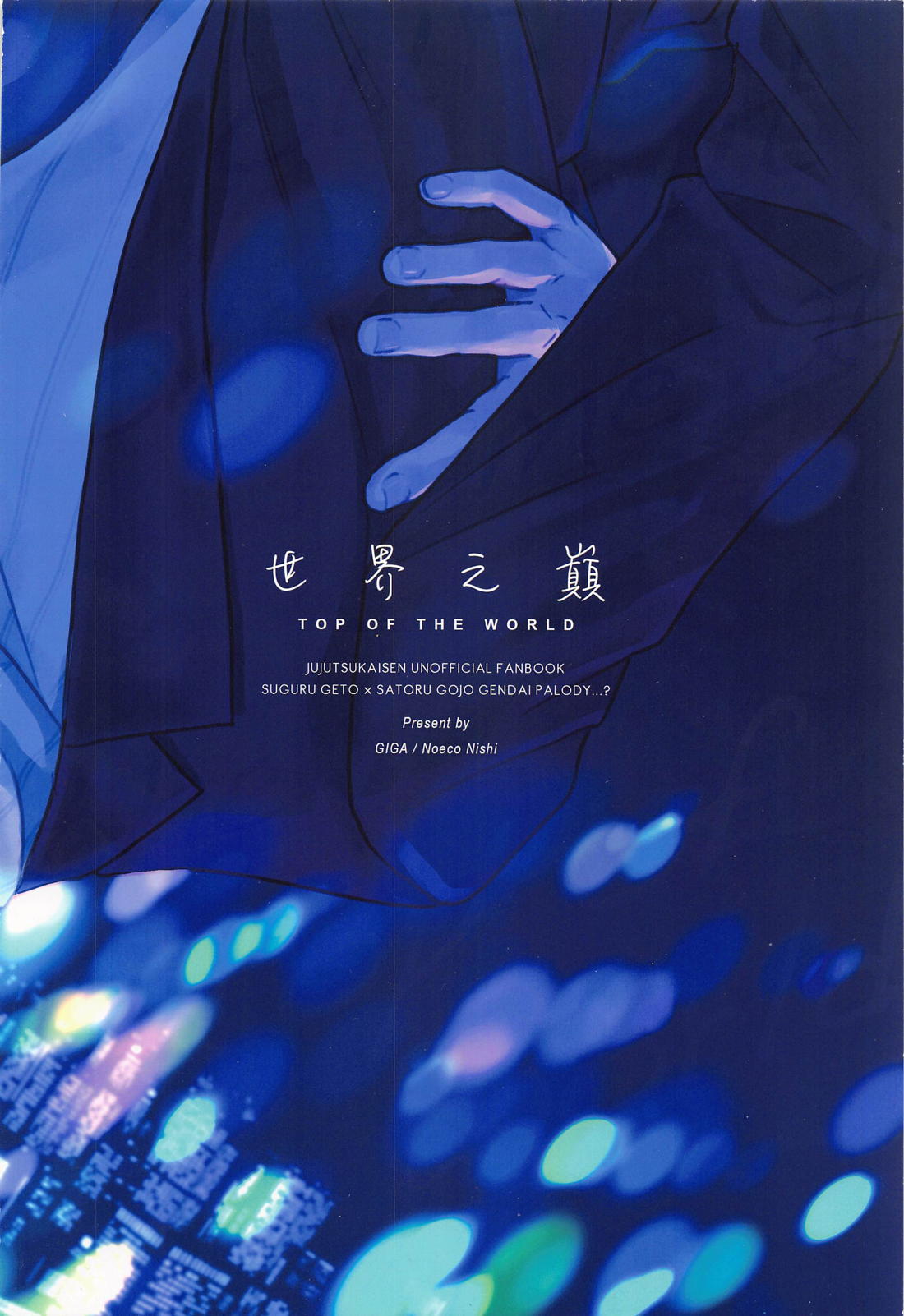 TOP OF THE WORLD【呪術廻戦/夏五】 page 34
