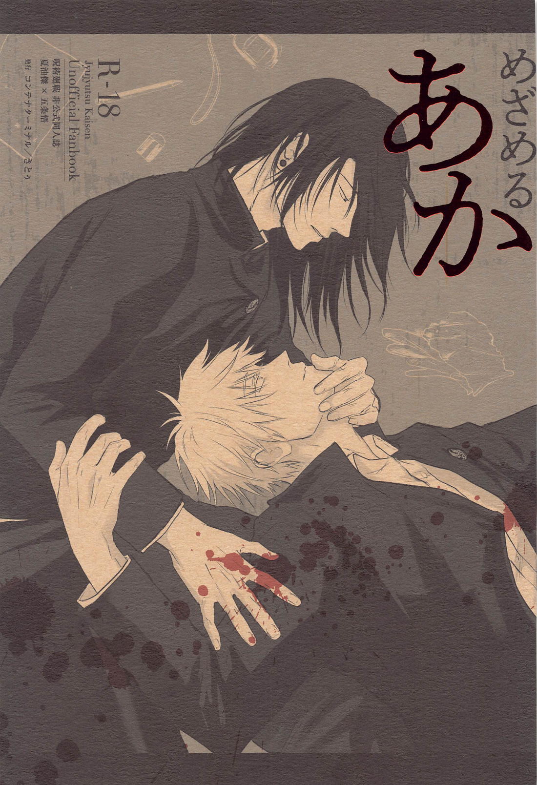 BL manga "めざめる あか【呪術廻戦/夏五】" cover image