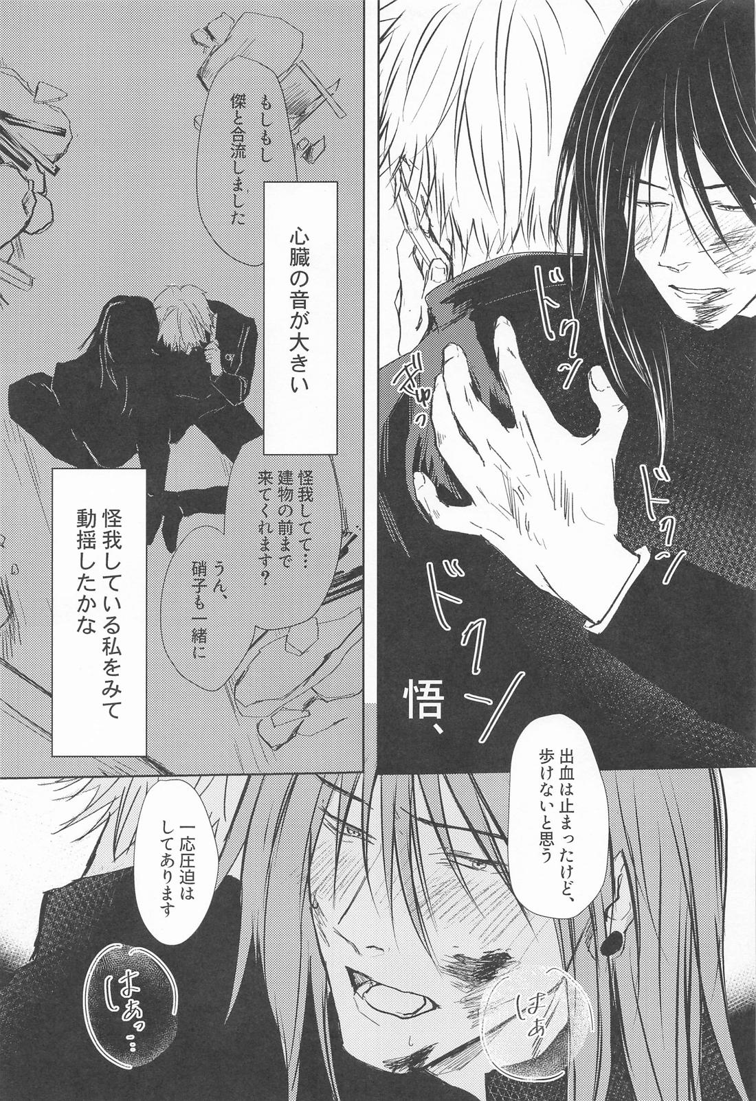 めざめる あか【呪術廻戦/夏五】 page 18