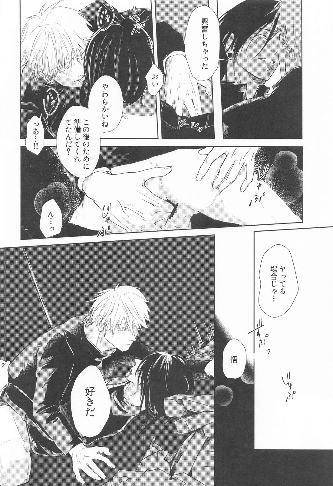 めざめる あか【呪術廻戦/夏五】 page 21