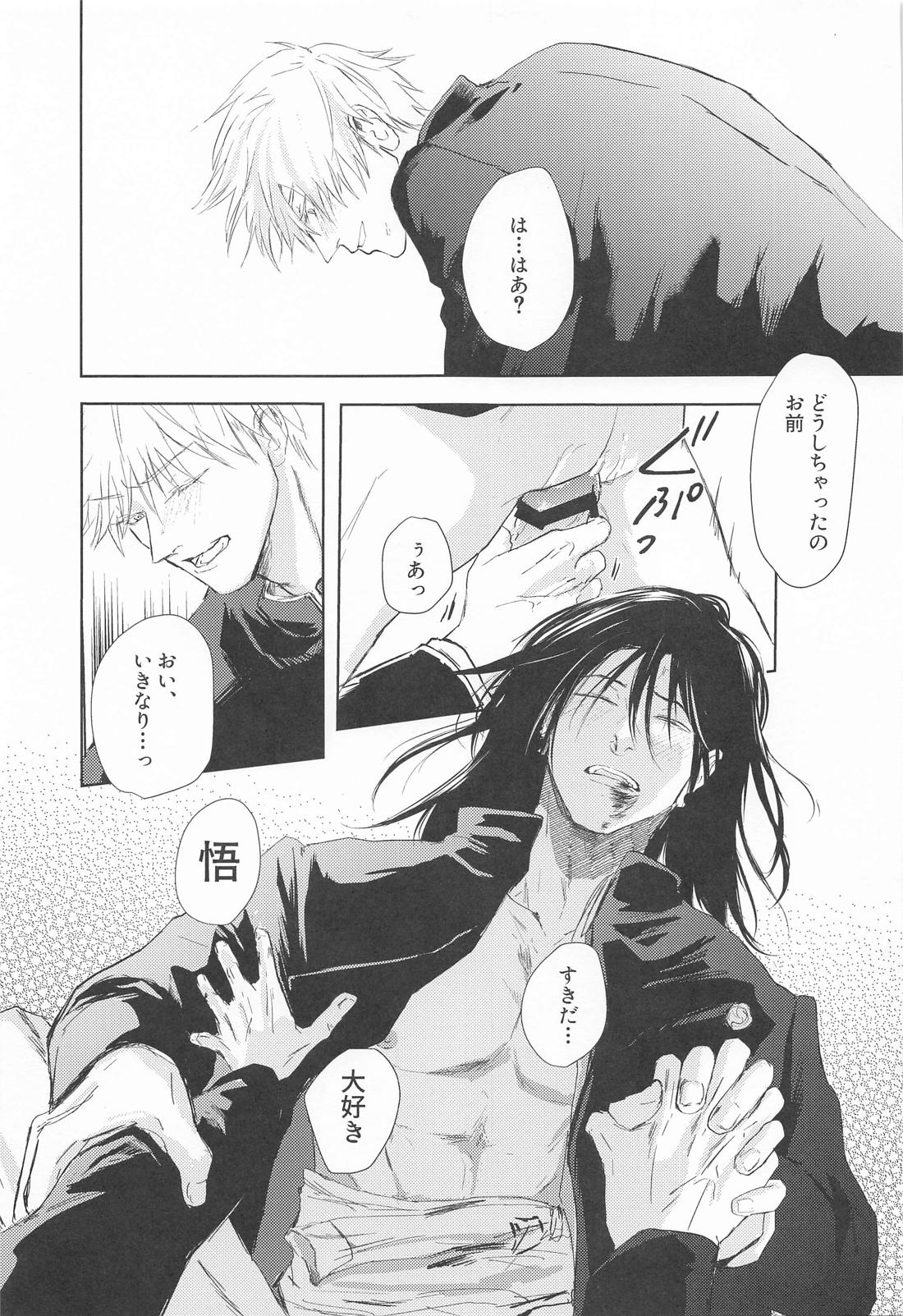 めざめる あか【呪術廻戦/夏五】 page 22