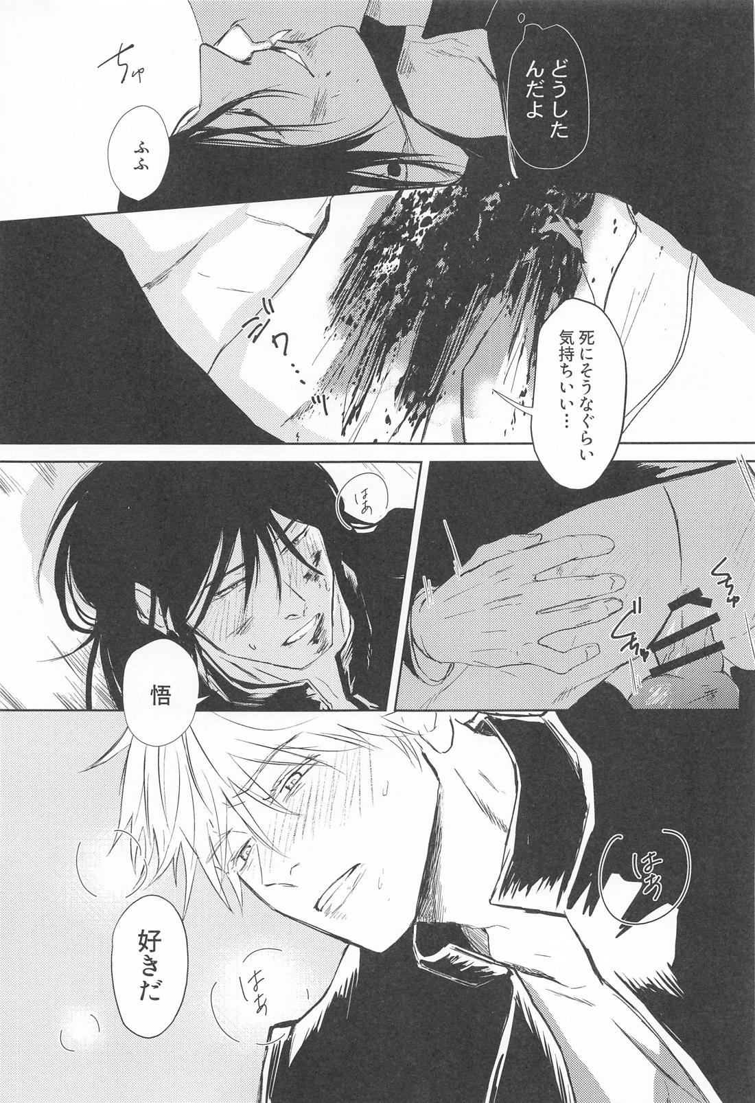 めざめる あか【呪術廻戦/夏五】 page 24