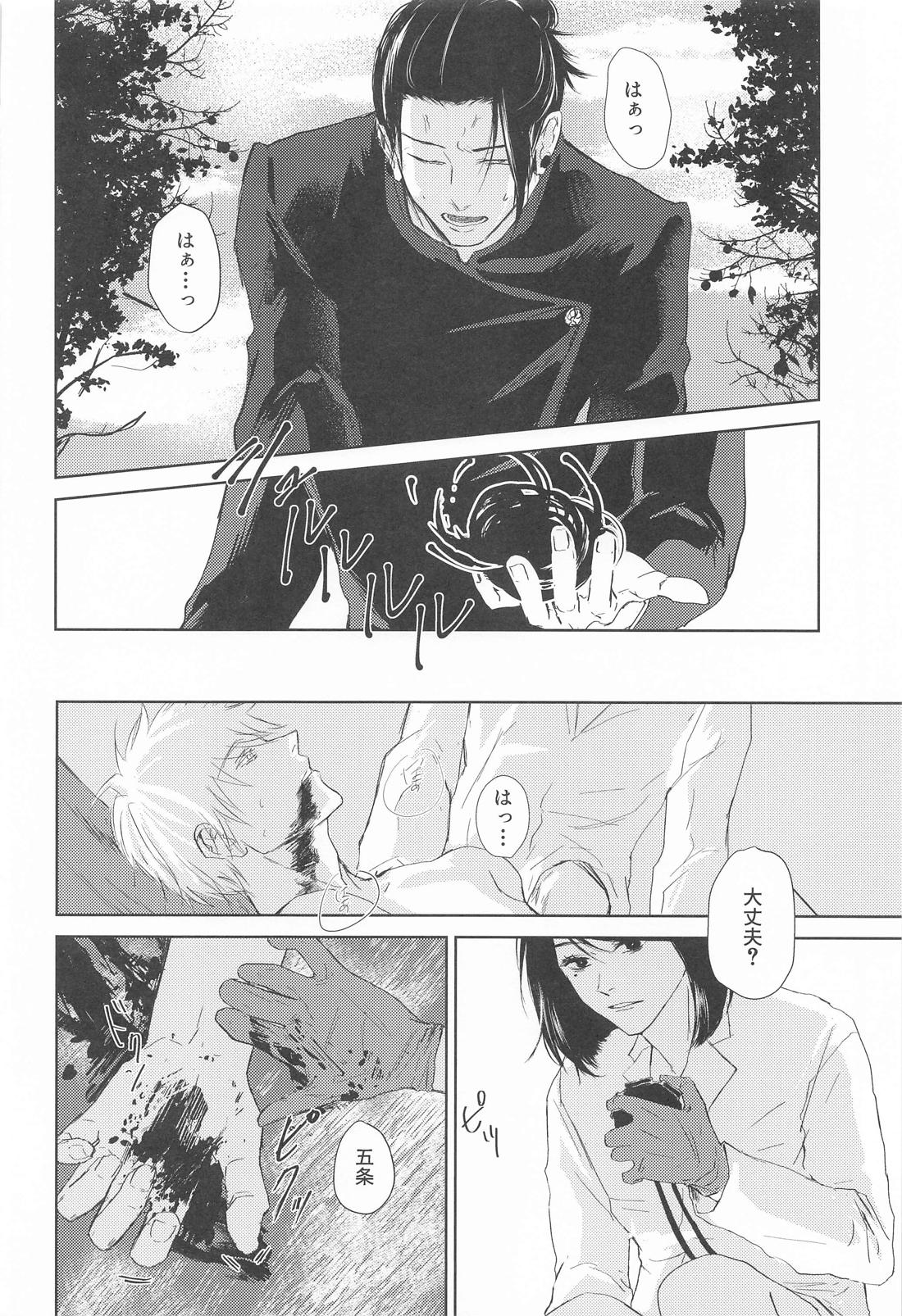 めざめる あか【呪術廻戦/夏五】 page 29