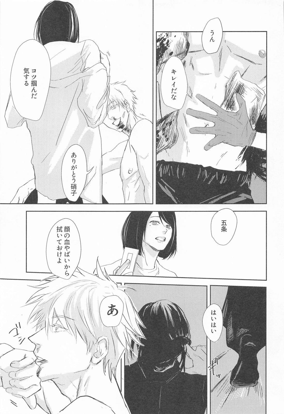 めざめる あか【呪術廻戦/夏五】 page 32