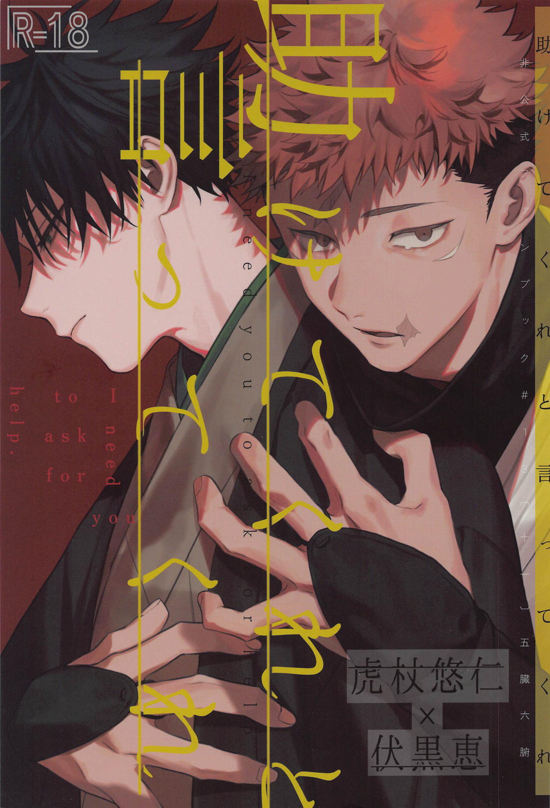 Recommended BL manga "助けてくれと言ってくれ【呪術廻戦/虎伏】" cover image