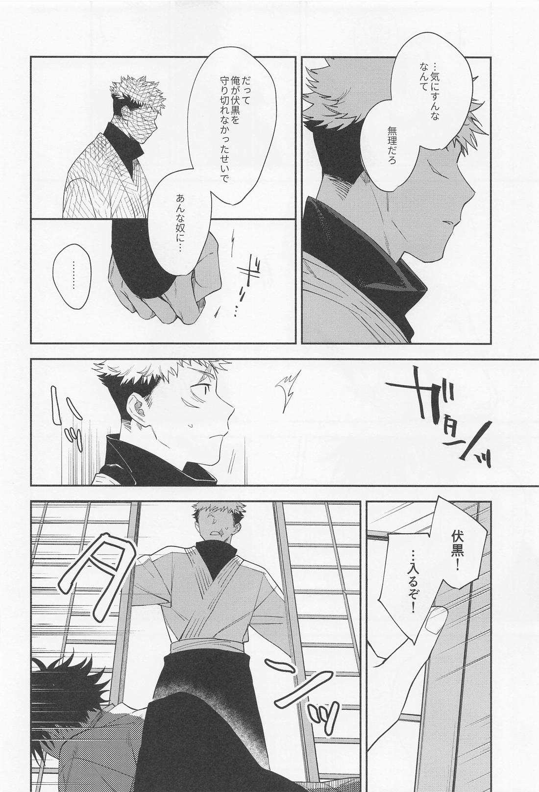 助けてくれと言ってくれ【呪術廻戦/虎伏】 page 19