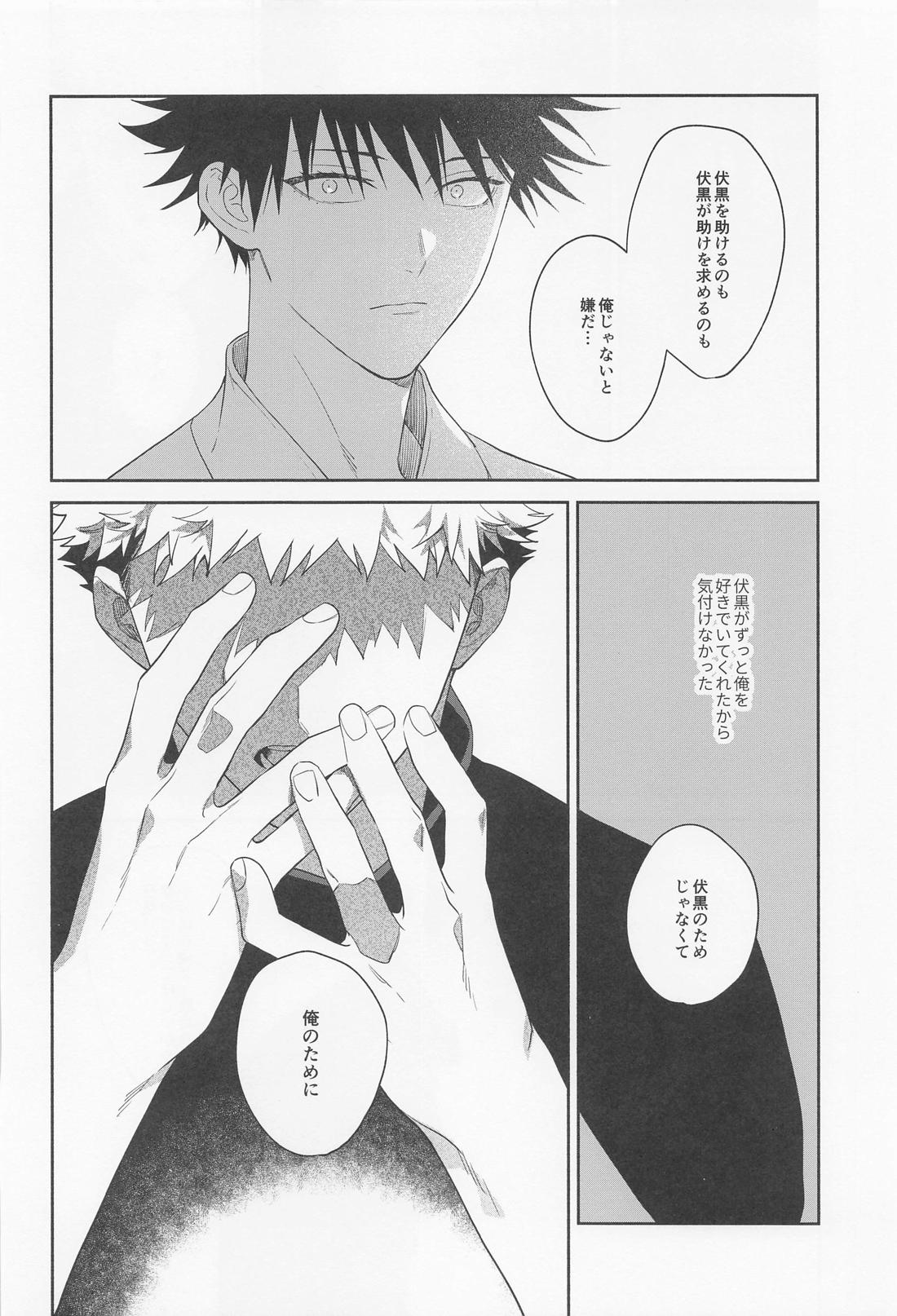 助けてくれと言ってくれ【呪術廻戦/虎伏】 page 37