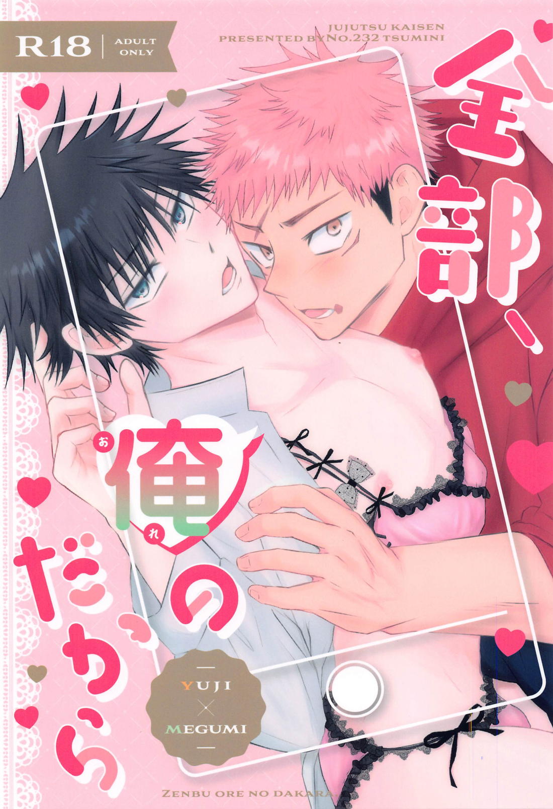 Recommended BL manga "全部、俺のだから【呪術廻戦/虎伏】" cover image