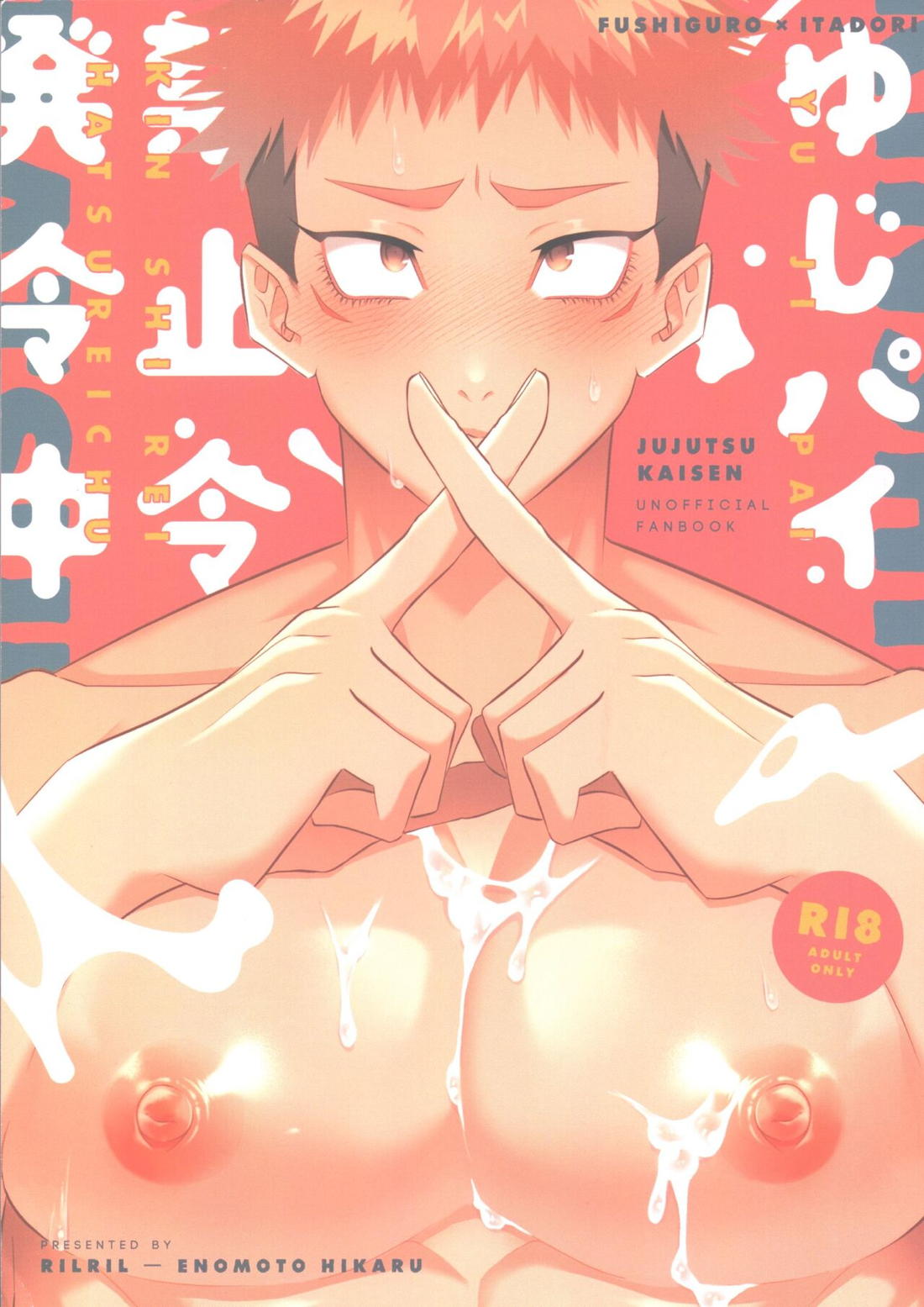 Recommended BL manga "ゆじパイ禁止令発令中【呪術廻戦/伏虎】" cover image