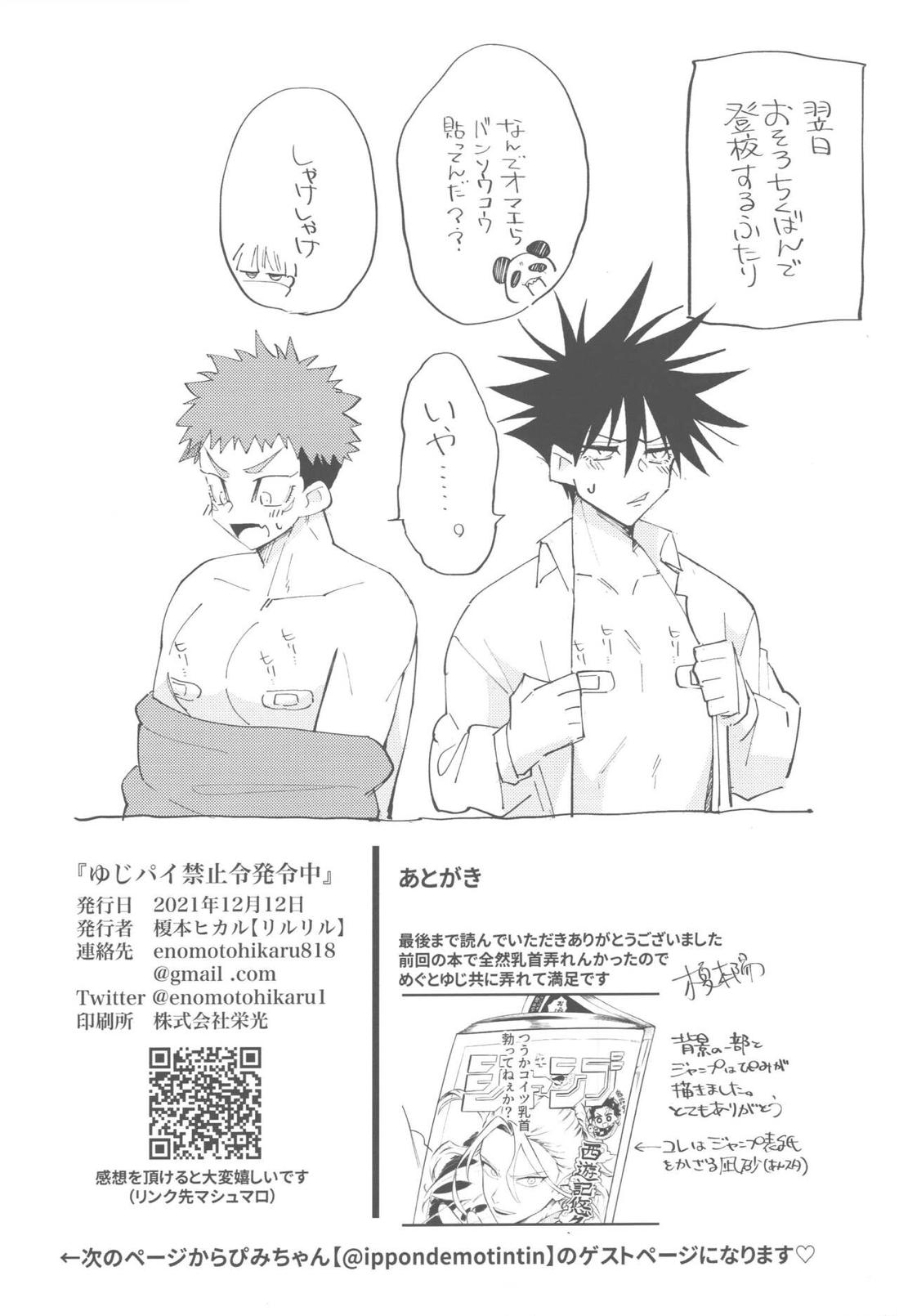 ゆじパイ禁止令発令中【呪術廻戦/伏虎】 page 24