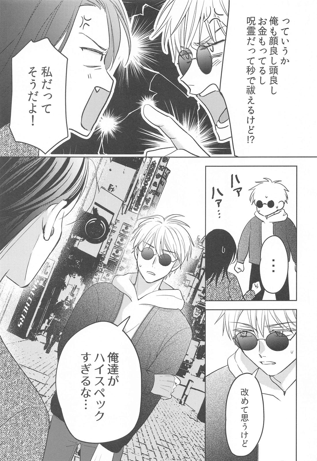 女になった親友とナンパ対決してから×××するのはしょうがない【呪術廻戦/五夏】 page 18