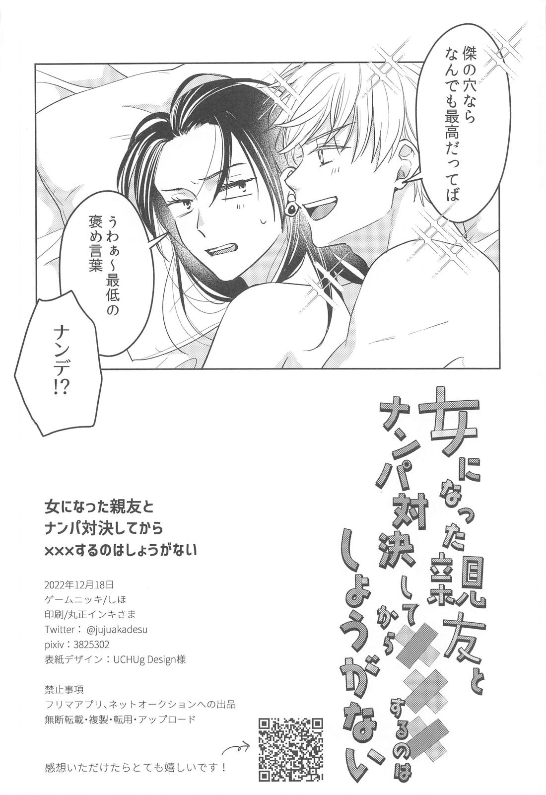 女になった親友とナンパ対決してから×××するのはしょうがない【呪術廻戦/五夏】 page 31