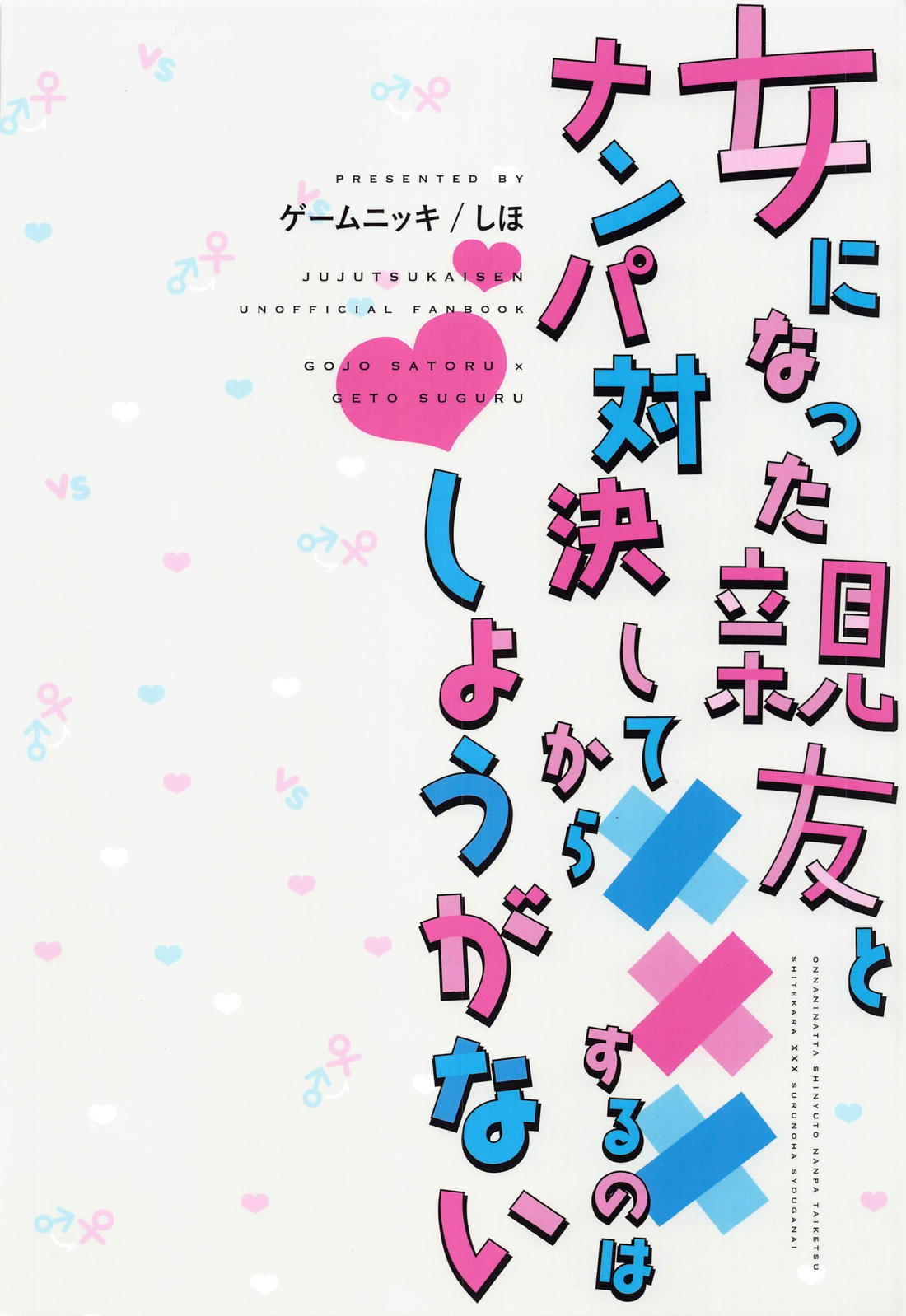 女になった親友とナンパ対決してから×××するのはしょうがない【呪術廻戦/五夏】 page 32