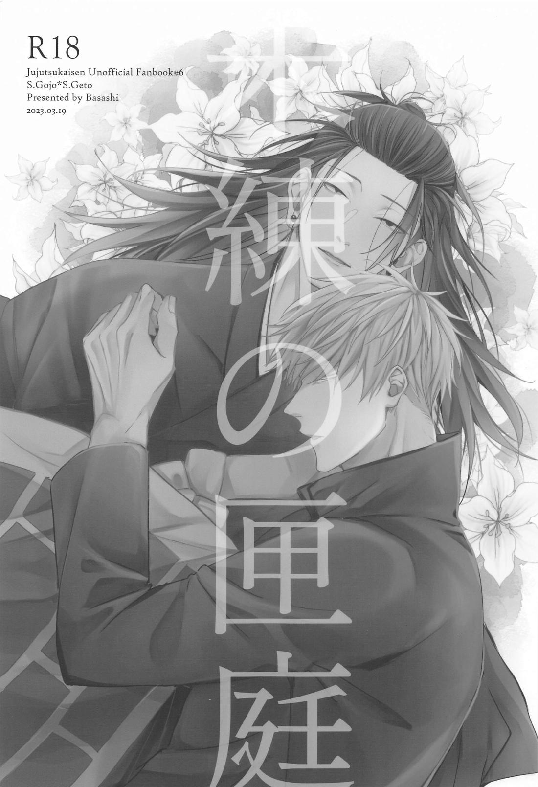Recommended BL manga "未練の匣庭【呪術廻戦/五夏】" cover image