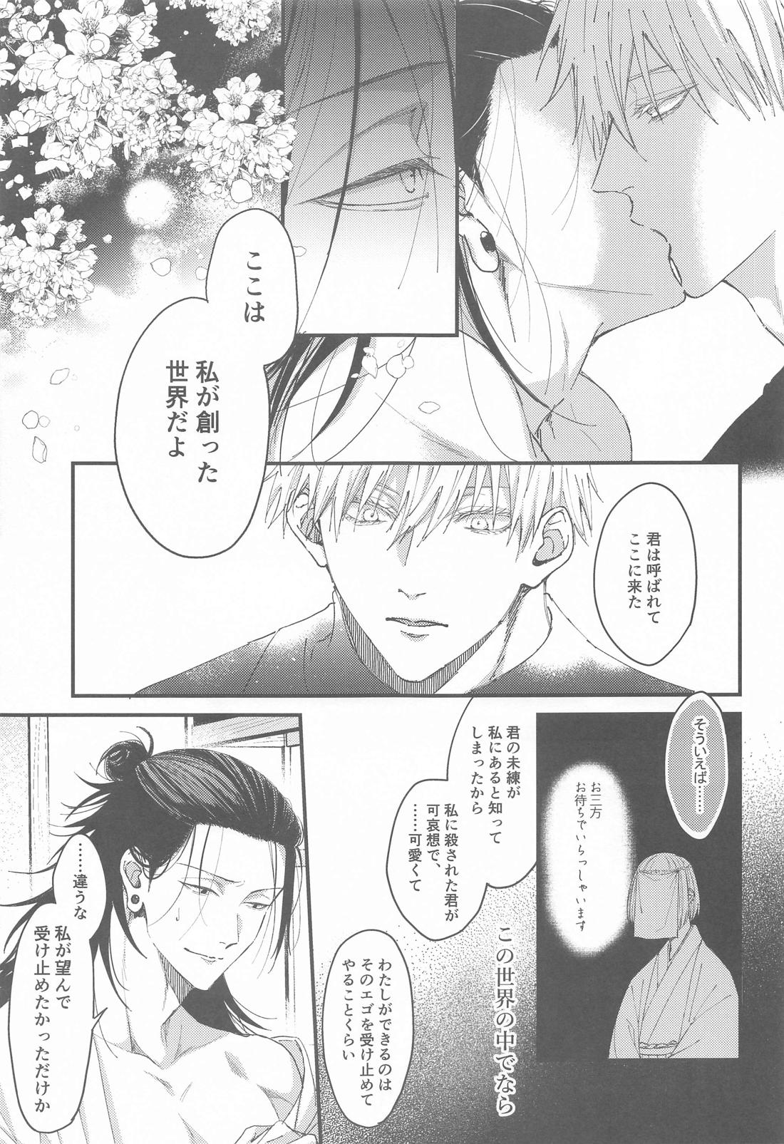 未練の匣庭【呪術廻戦/五夏】 page 18