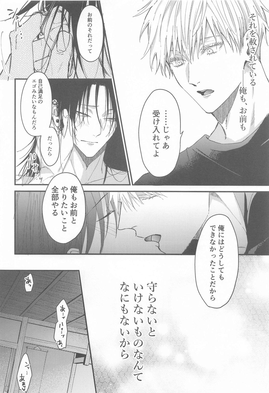 未練の匣庭【呪術廻戦/五夏】 page 19