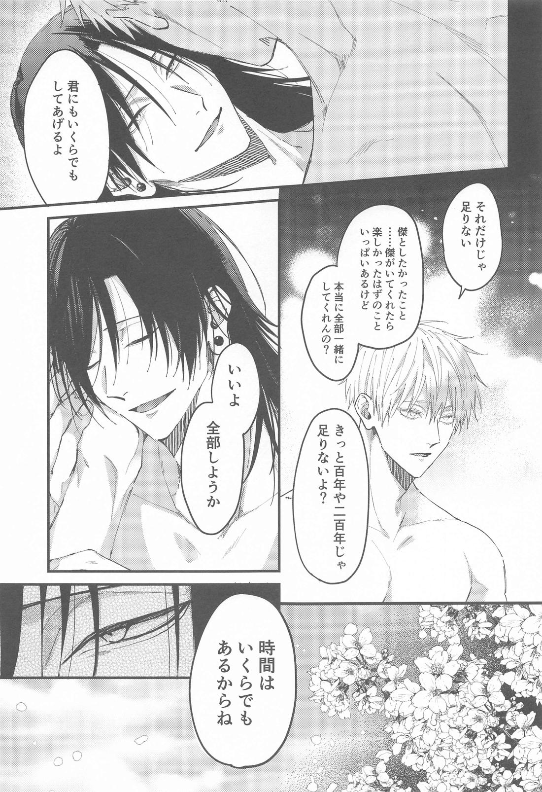 未練の匣庭【呪術廻戦/五夏】 page 22