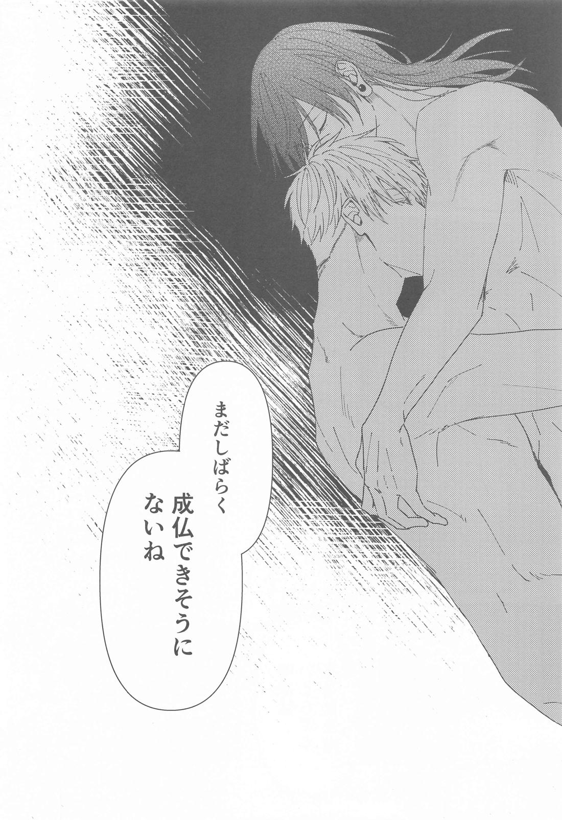 未練の匣庭【呪術廻戦/五夏】 page 23