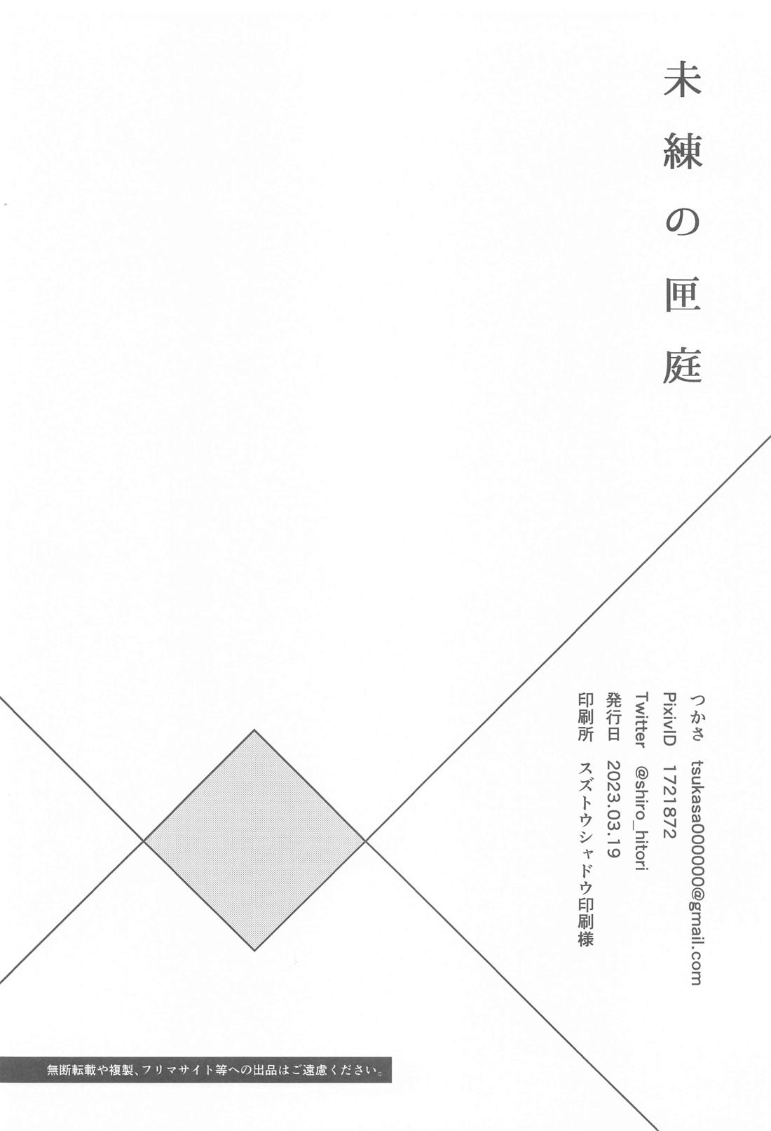 未練の匣庭【呪術廻戦/五夏】 page 24