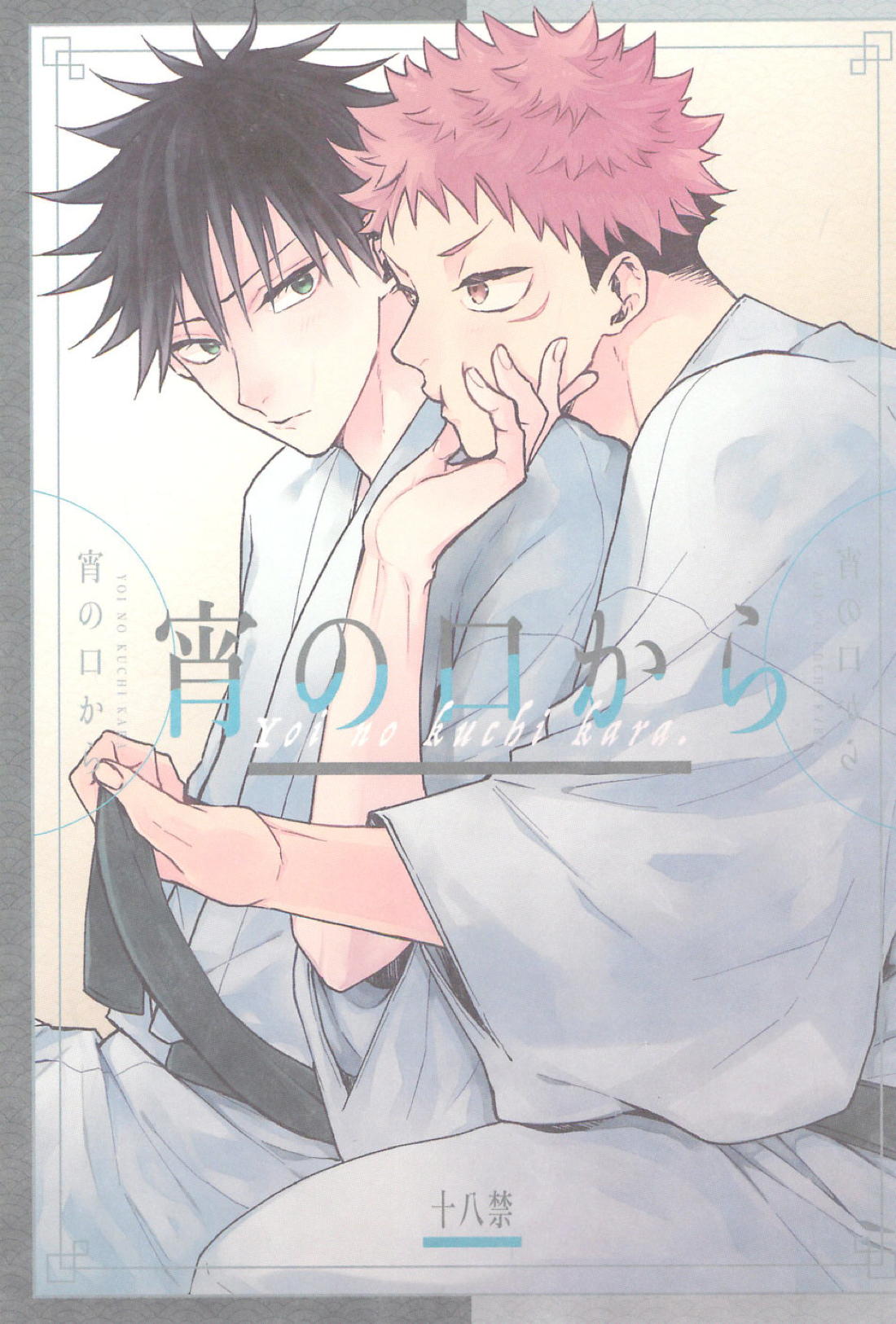 Recommended BL manga "宵の口から【呪術廻戦/虎伏】" cover image