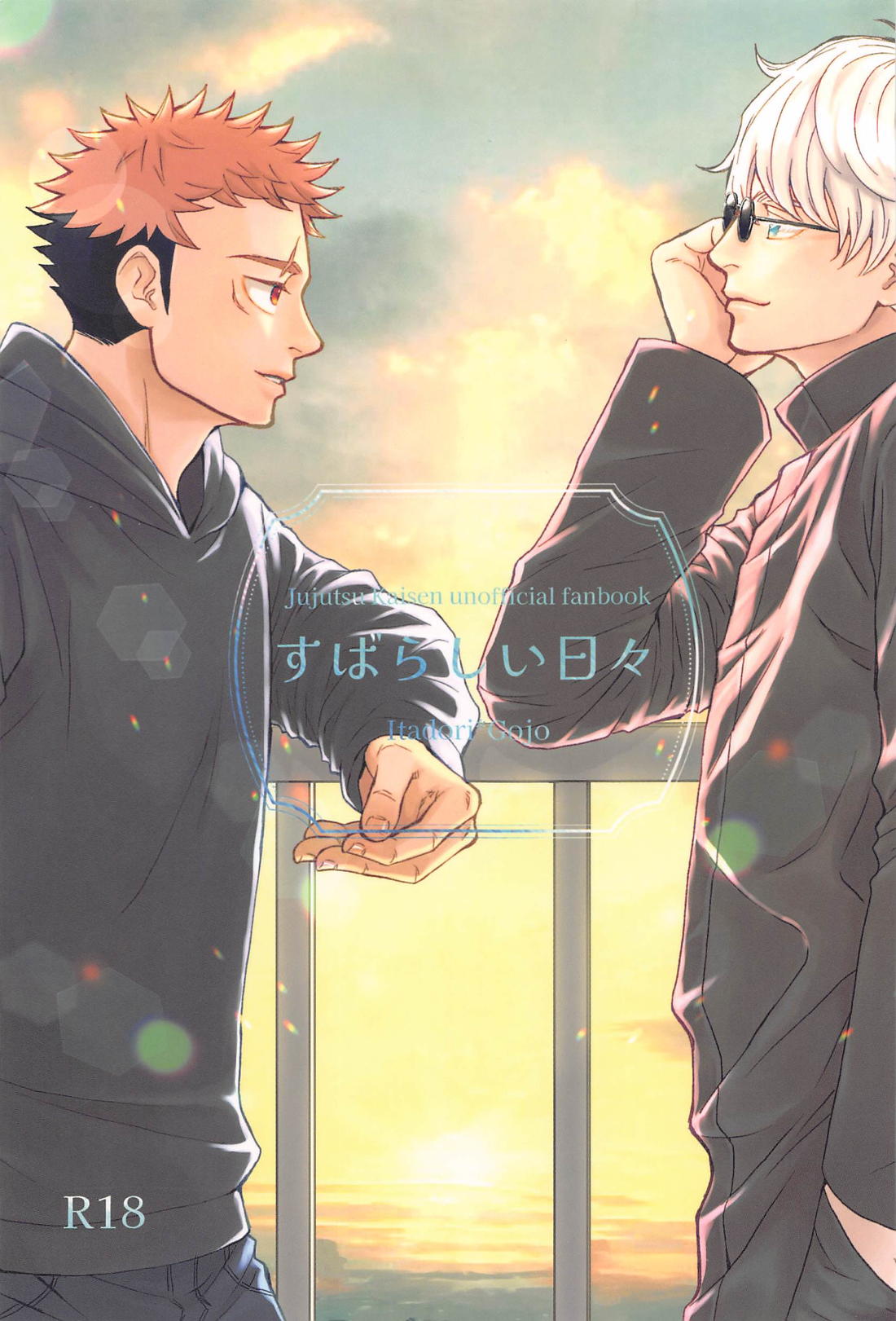 Recommended BL manga "すばらしい日々【呪術廻戦/悠五】" cover image