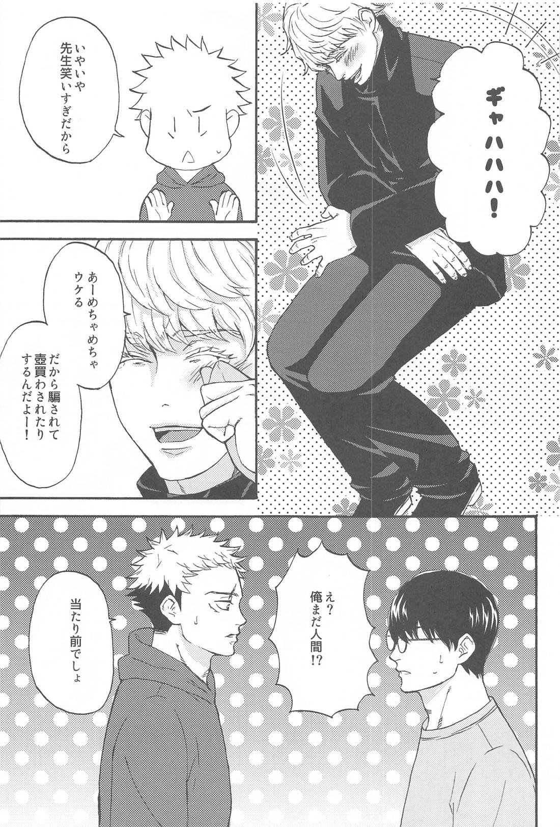 すばらしい日々【呪術廻戦/悠五】 page 22