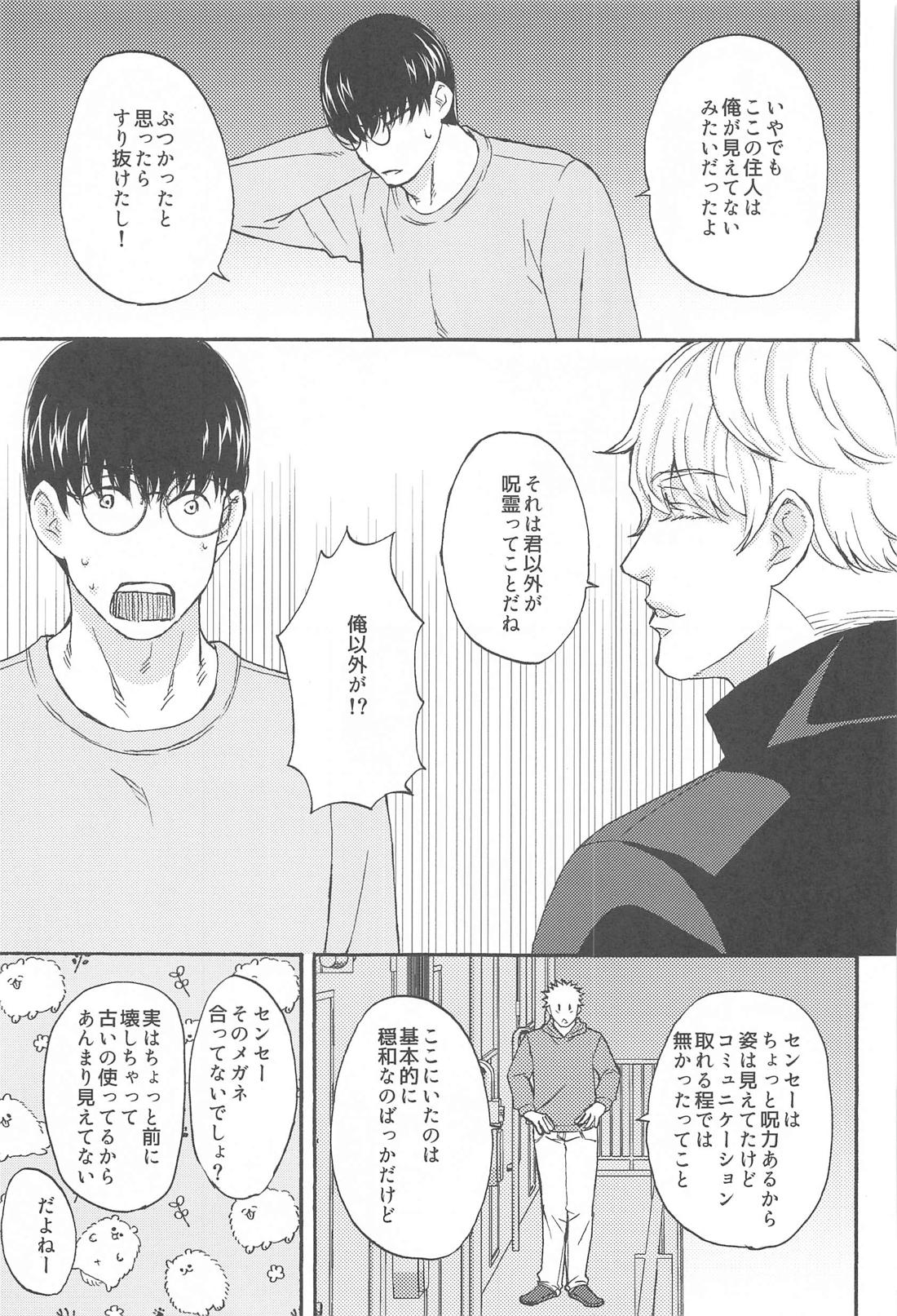 すばらしい日々【呪術廻戦/悠五】 page 24