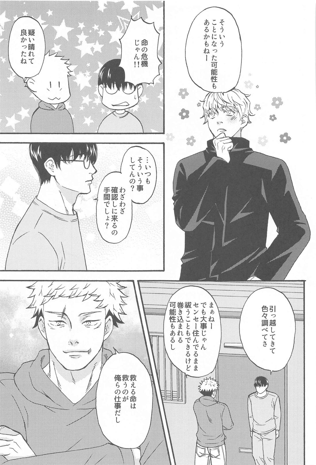 すばらしい日々【呪術廻戦/悠五】 page 26