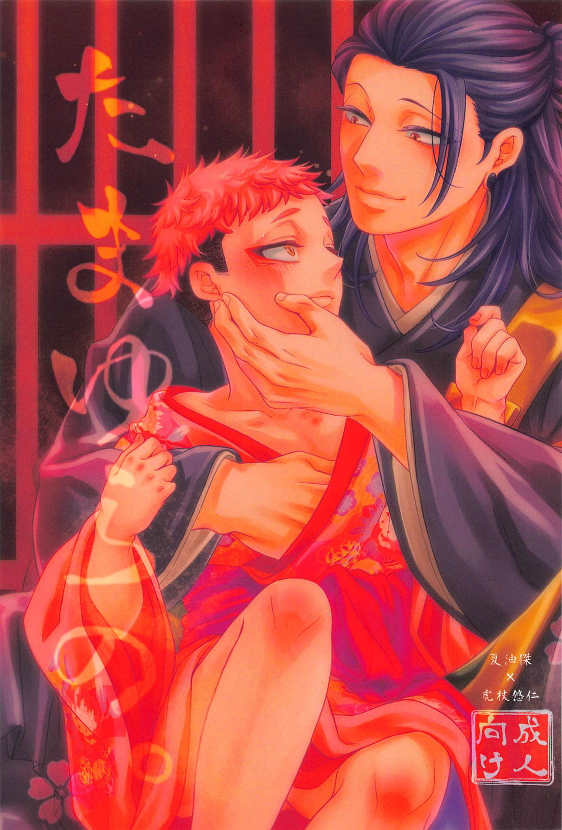 BL manga "たまゆらの。【呪術廻戦/夏虎】" cover image