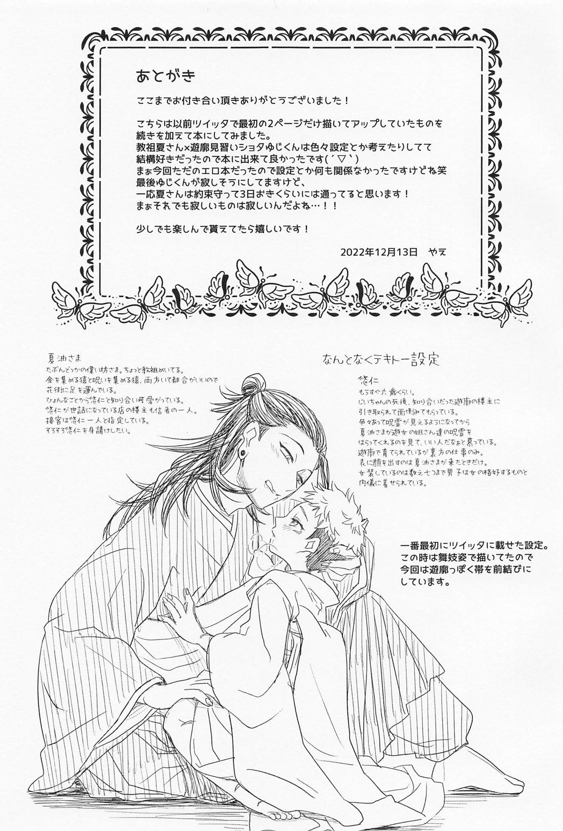 たまゆらの。【呪術廻戦/夏虎】 page 20