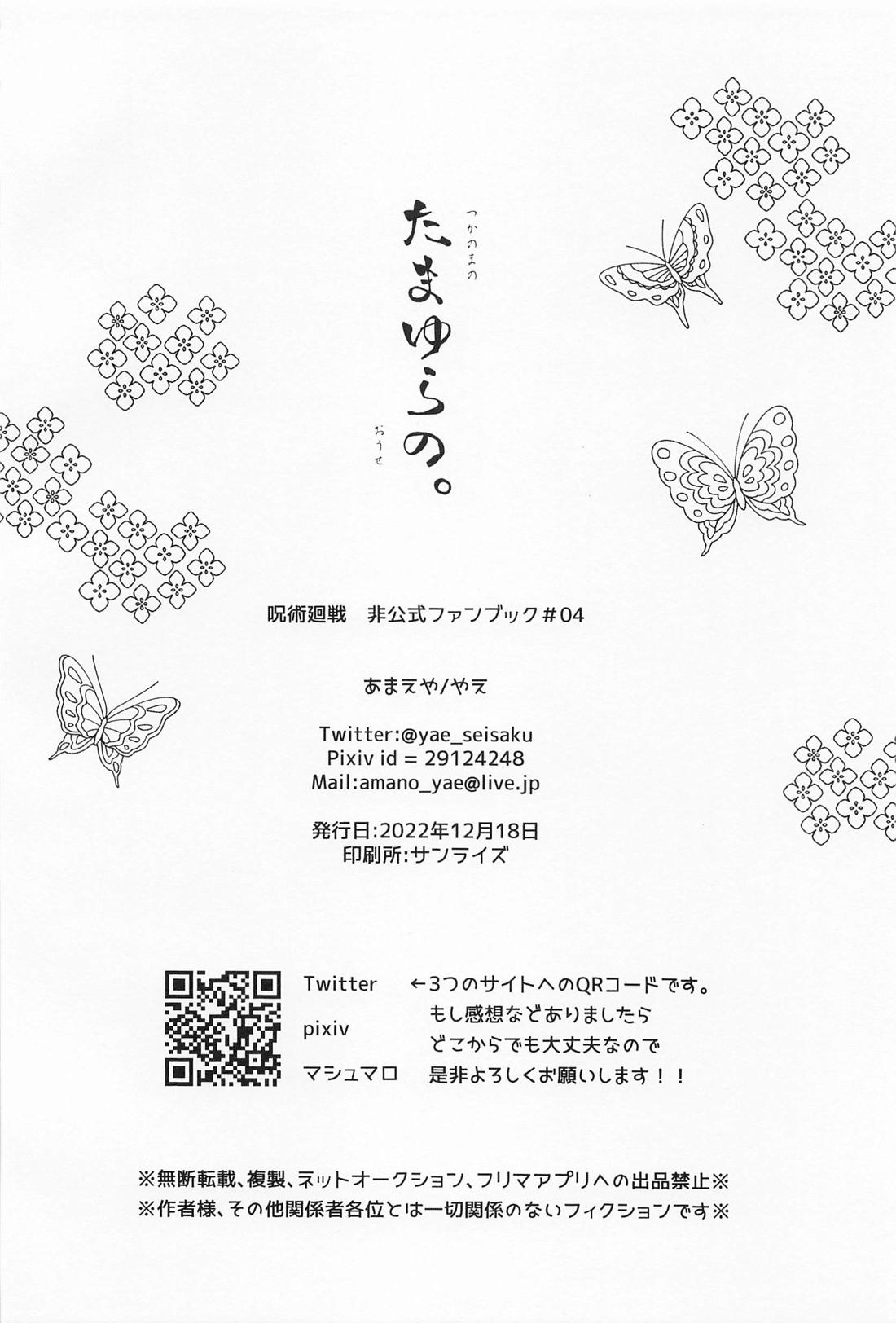 たまゆらの。【呪術廻戦/夏虎】 page 21