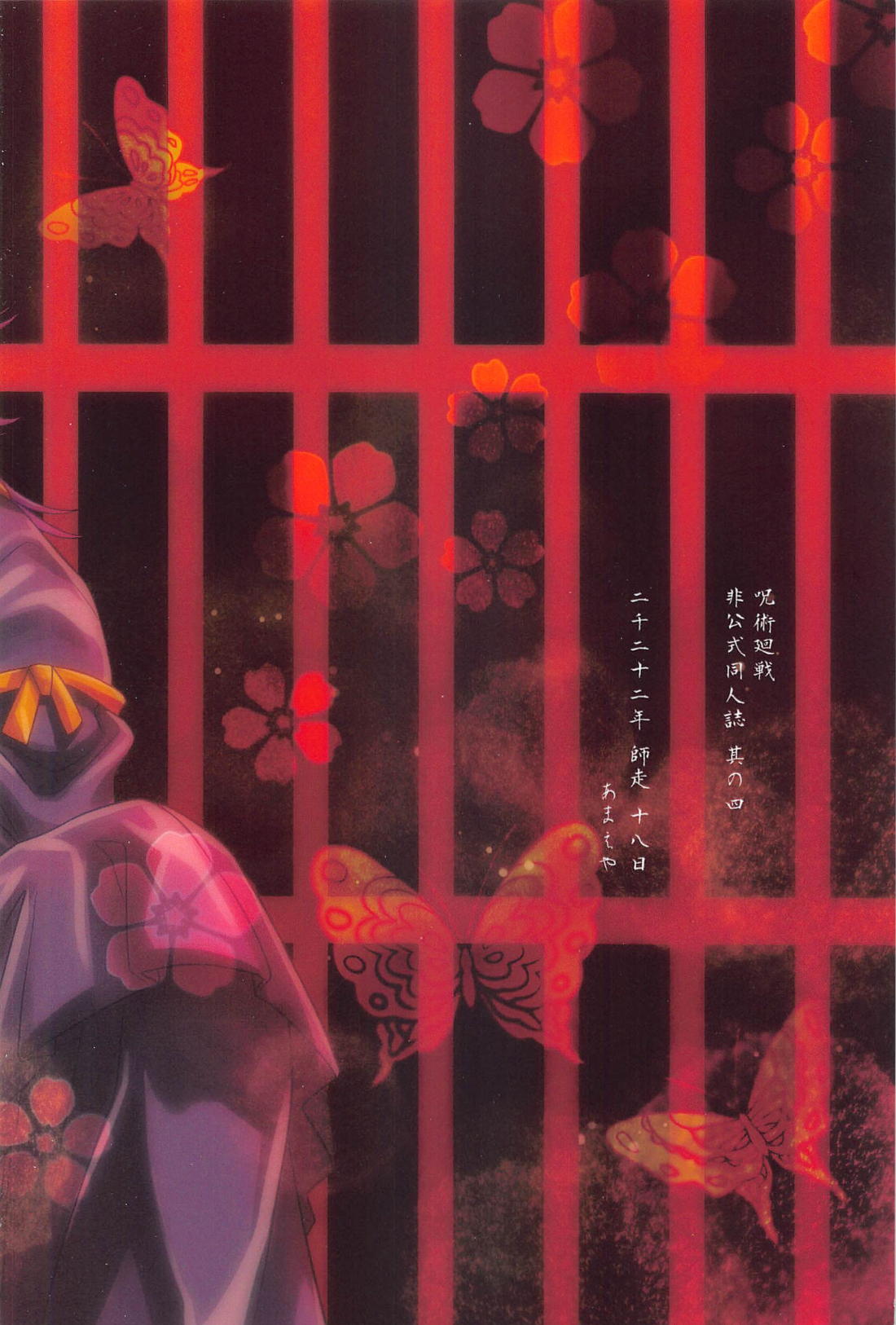 たまゆらの。【呪術廻戦/夏虎】 page 22