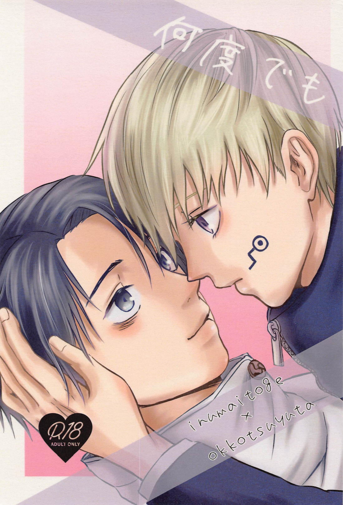 Recommended BL manga "何度でも【呪術廻戦/棘乙】" cover image