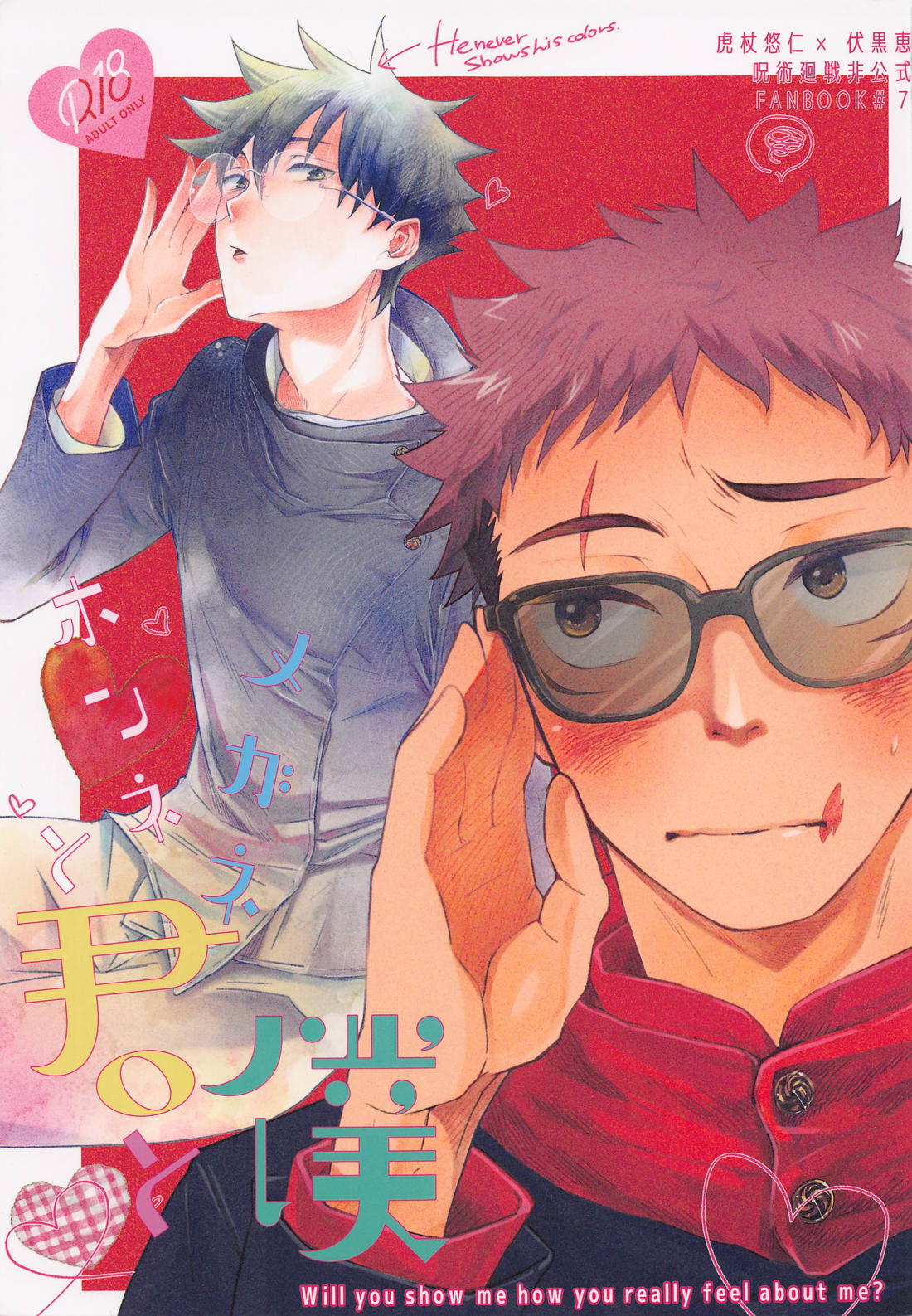 Recommended BL manga "ホンネメガネと君と僕【呪術廻戦/虎伏】" cover image