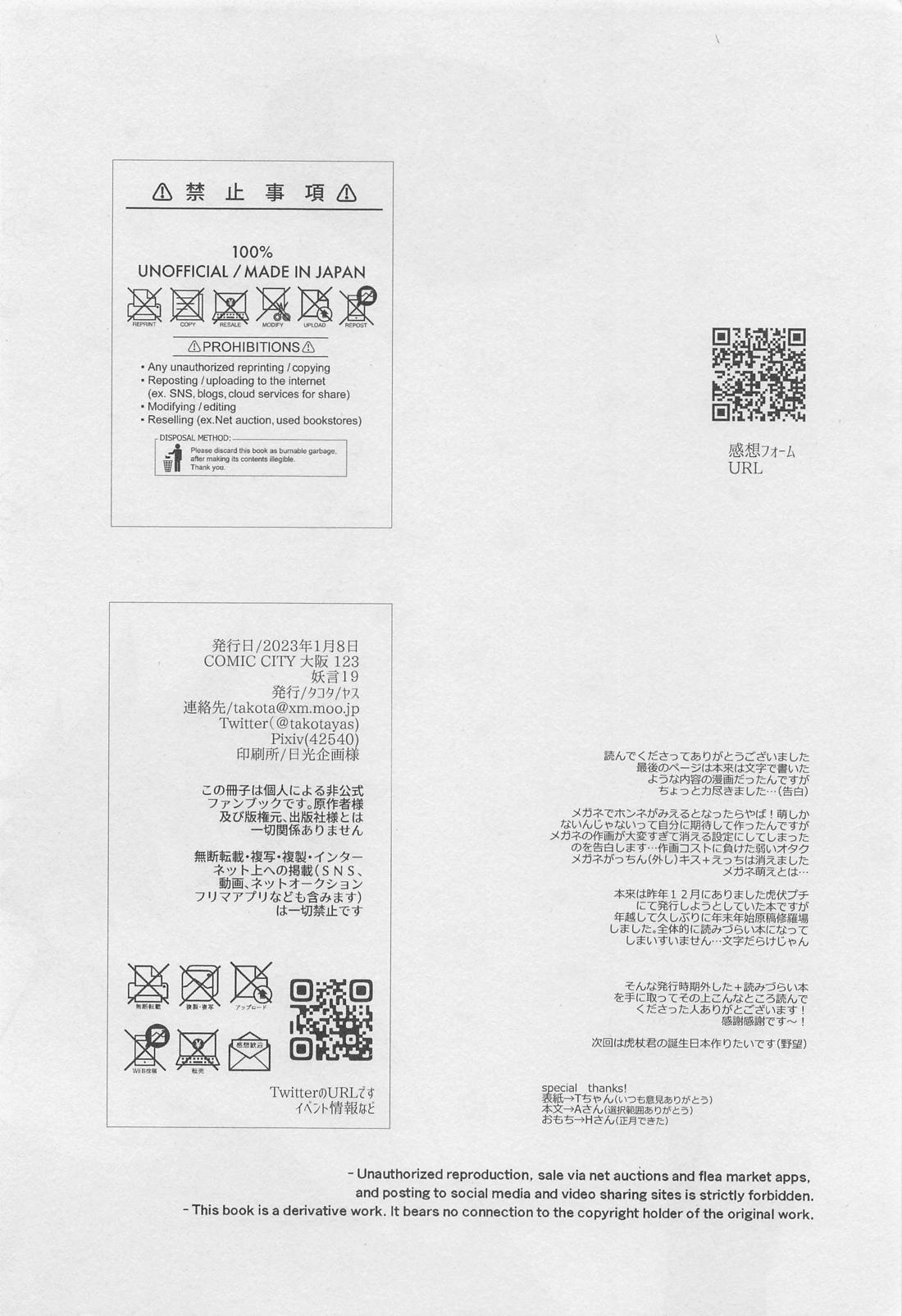ホンネメガネと君と僕【呪術廻戦/虎伏】 page 29