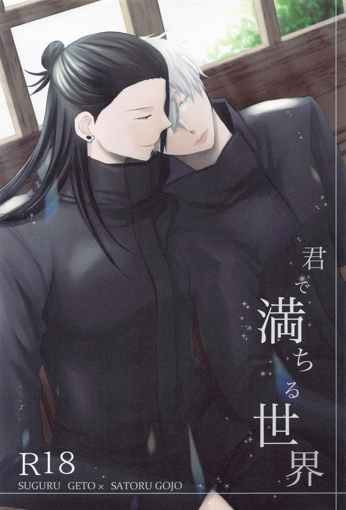 Recommended BL manga "君で満ちる世界【呪術廻戦/夏五】" cover image