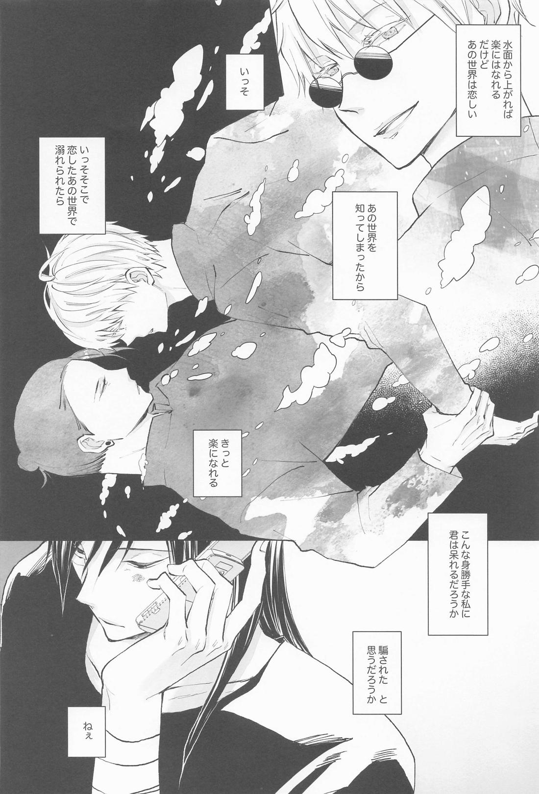君で満ちる世界【呪術廻戦/夏五】 page 11
