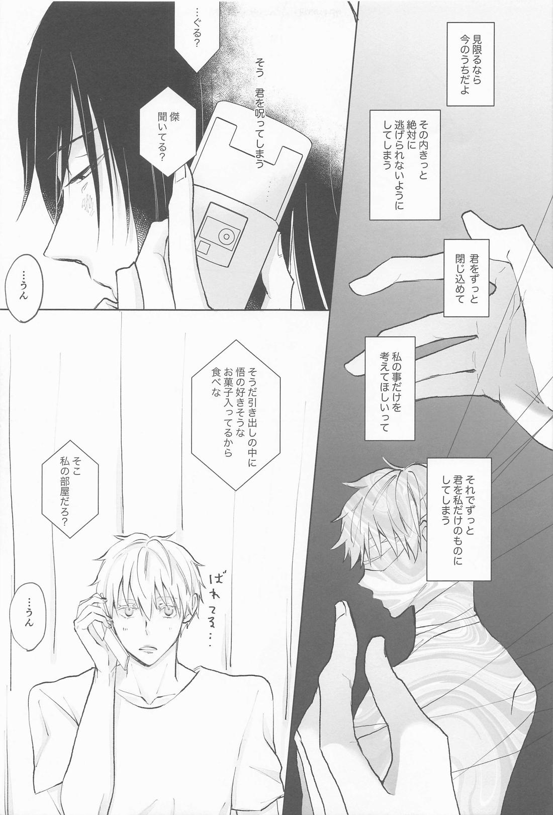 君で満ちる世界【呪術廻戦/夏五】 page 12
