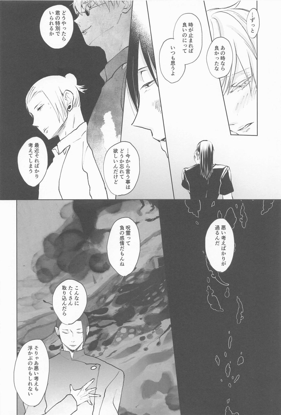 君で満ちる世界【呪術廻戦/夏五】 page 23