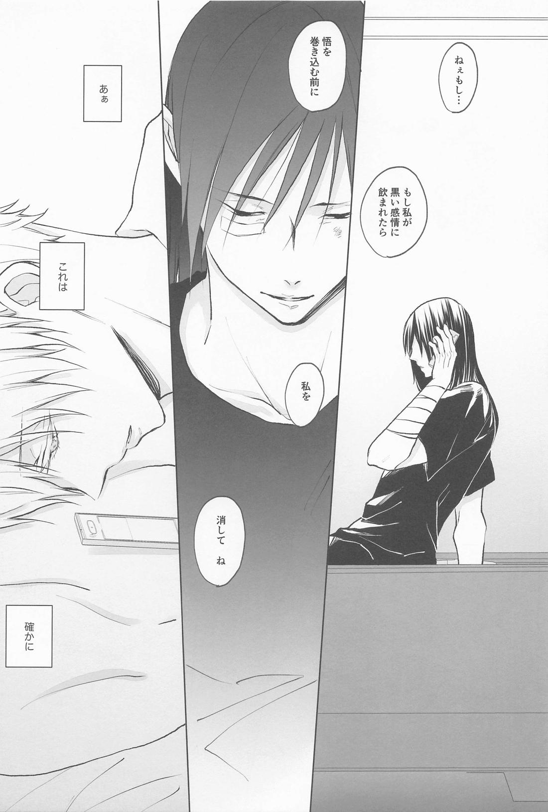 君で満ちる世界【呪術廻戦/夏五】 page 24