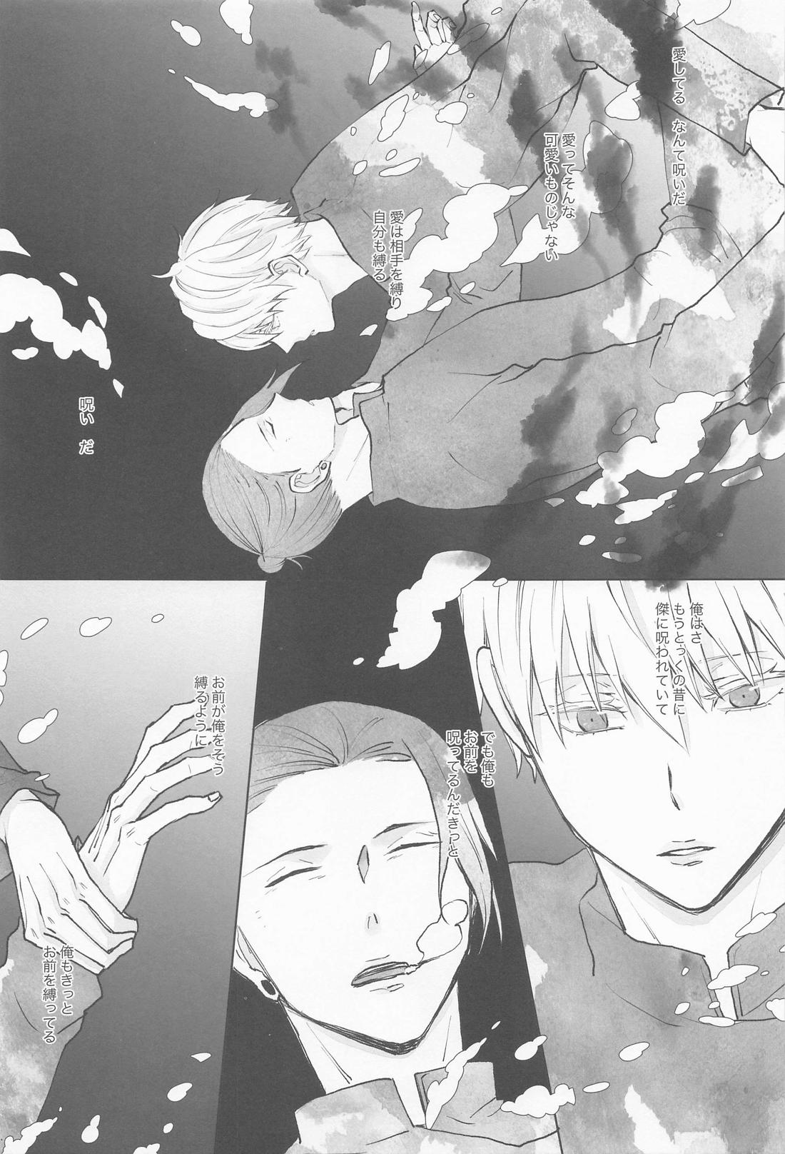 君で満ちる世界【呪術廻戦/夏五】 page 26