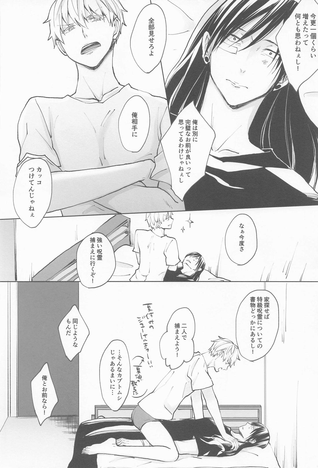 君で満ちる世界【呪術廻戦/夏五】 page 33