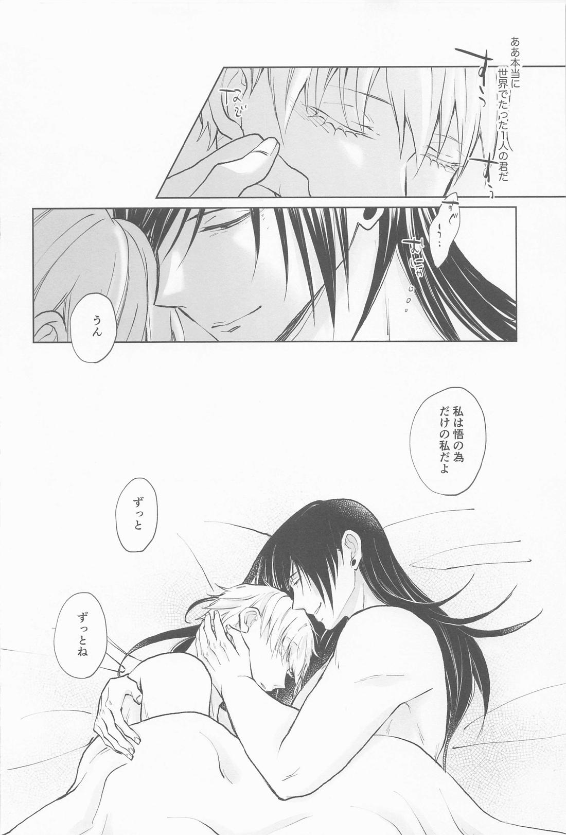 君で満ちる世界【呪術廻戦/夏五】 page 51