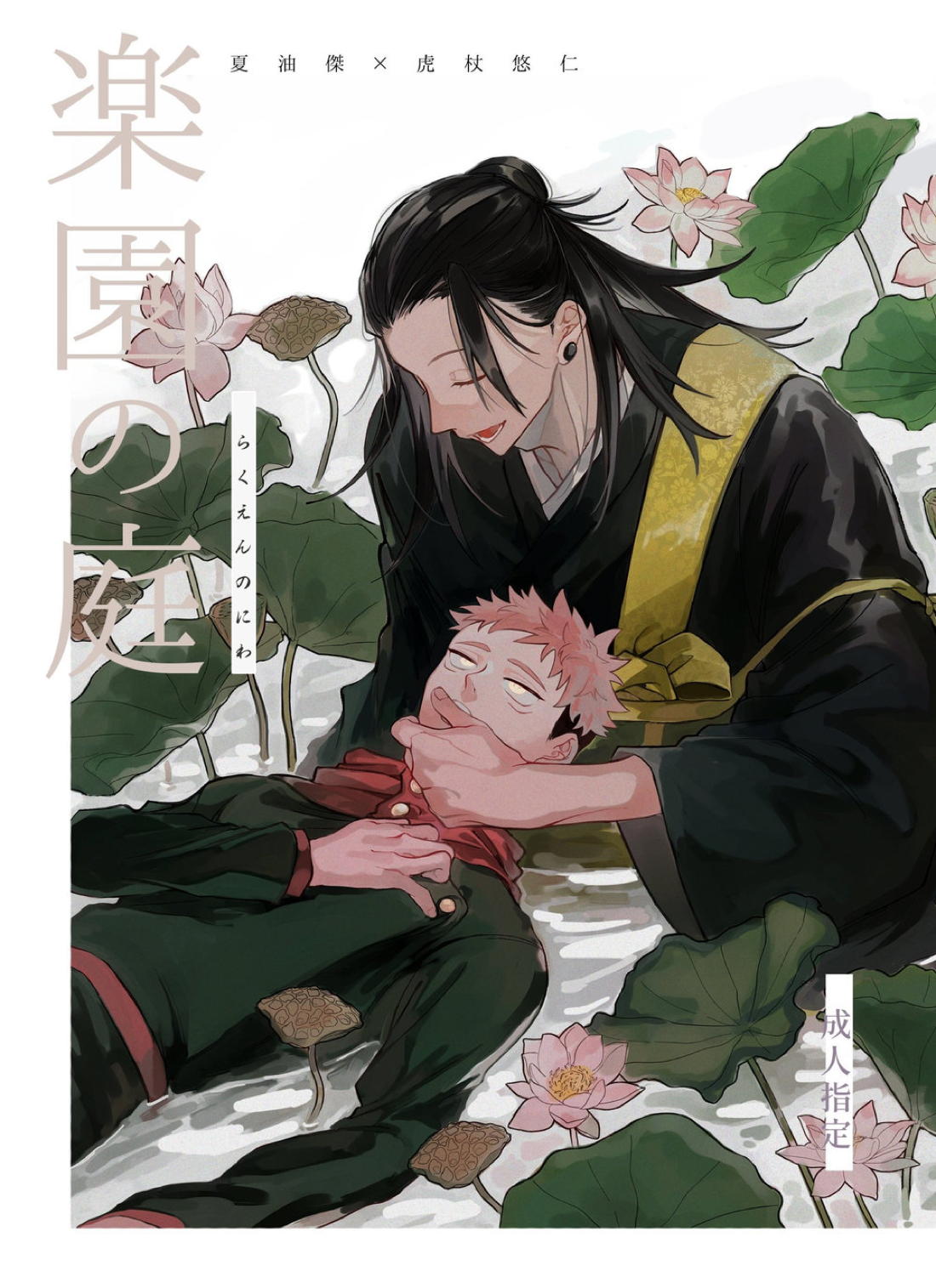 Recommended BL manga "楽園の庭【呪術廻戦/夏虎】" cover image