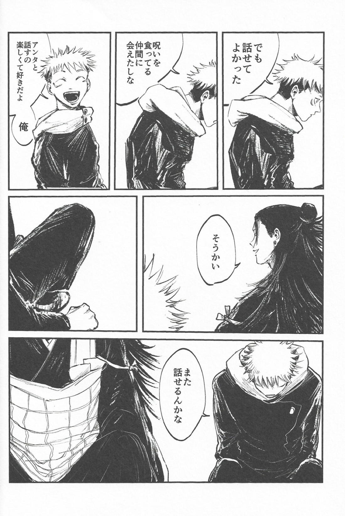 楽園の庭【呪術廻戦/夏虎】 page 26