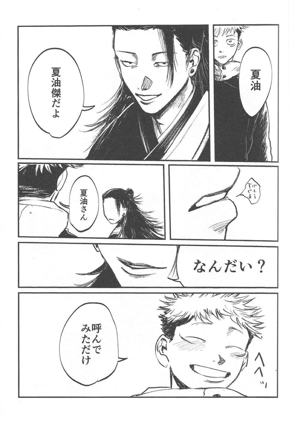 楽園の庭【呪術廻戦/夏虎】 page 31