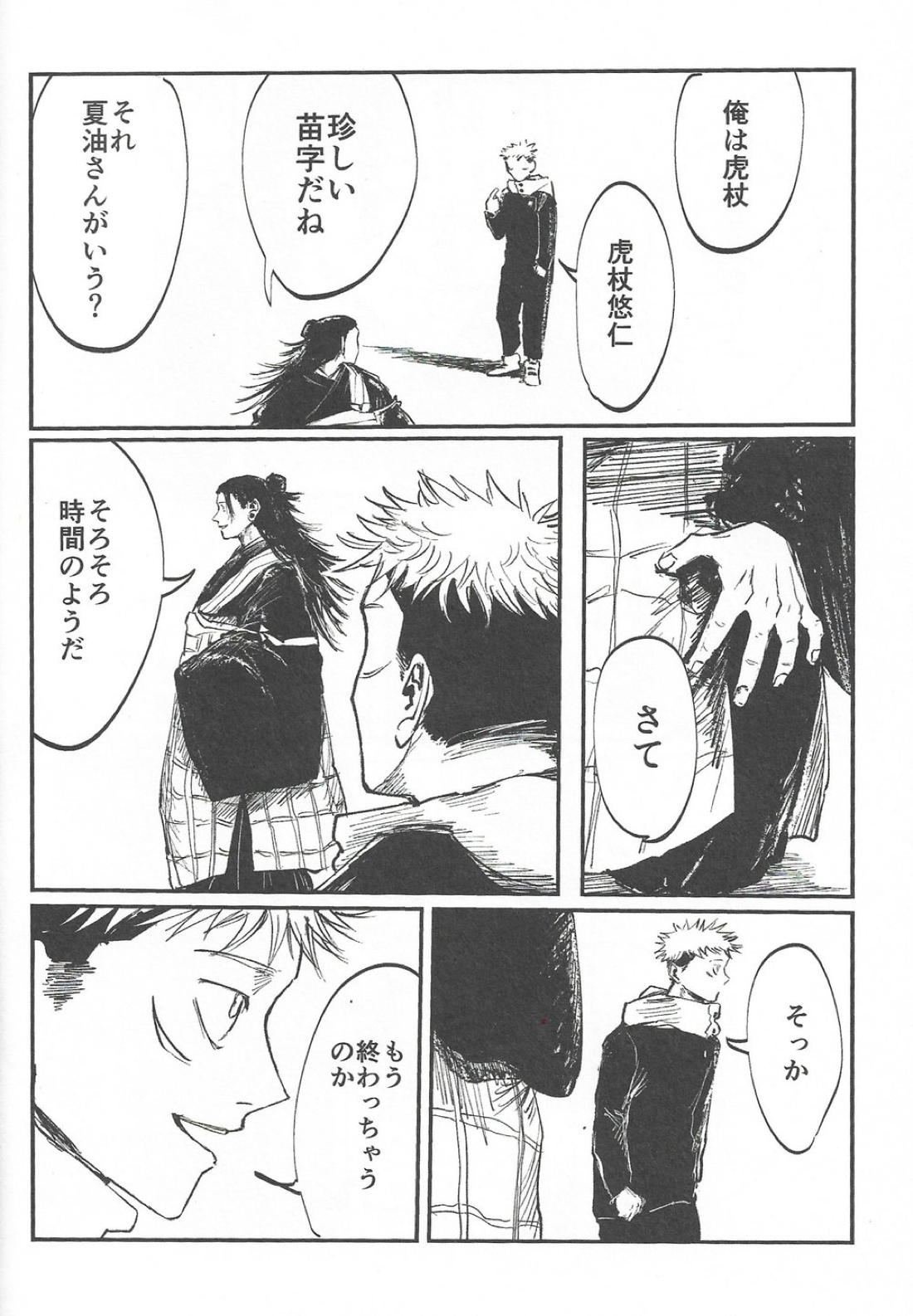 楽園の庭【呪術廻戦/夏虎】 page 32