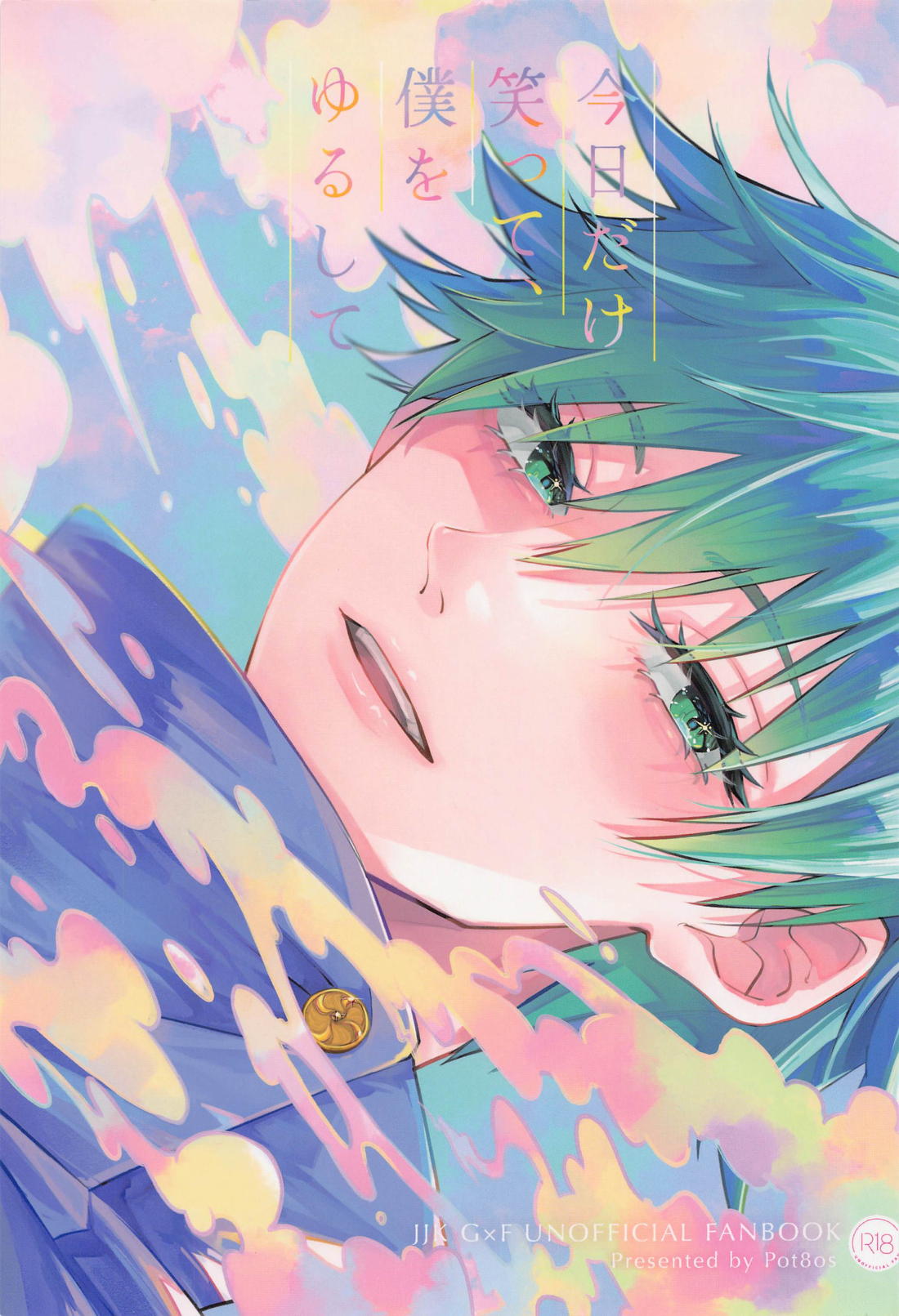 BL manga "今日だけ笑って、僕をゆるして【呪術廻戦/五伏】" cover image