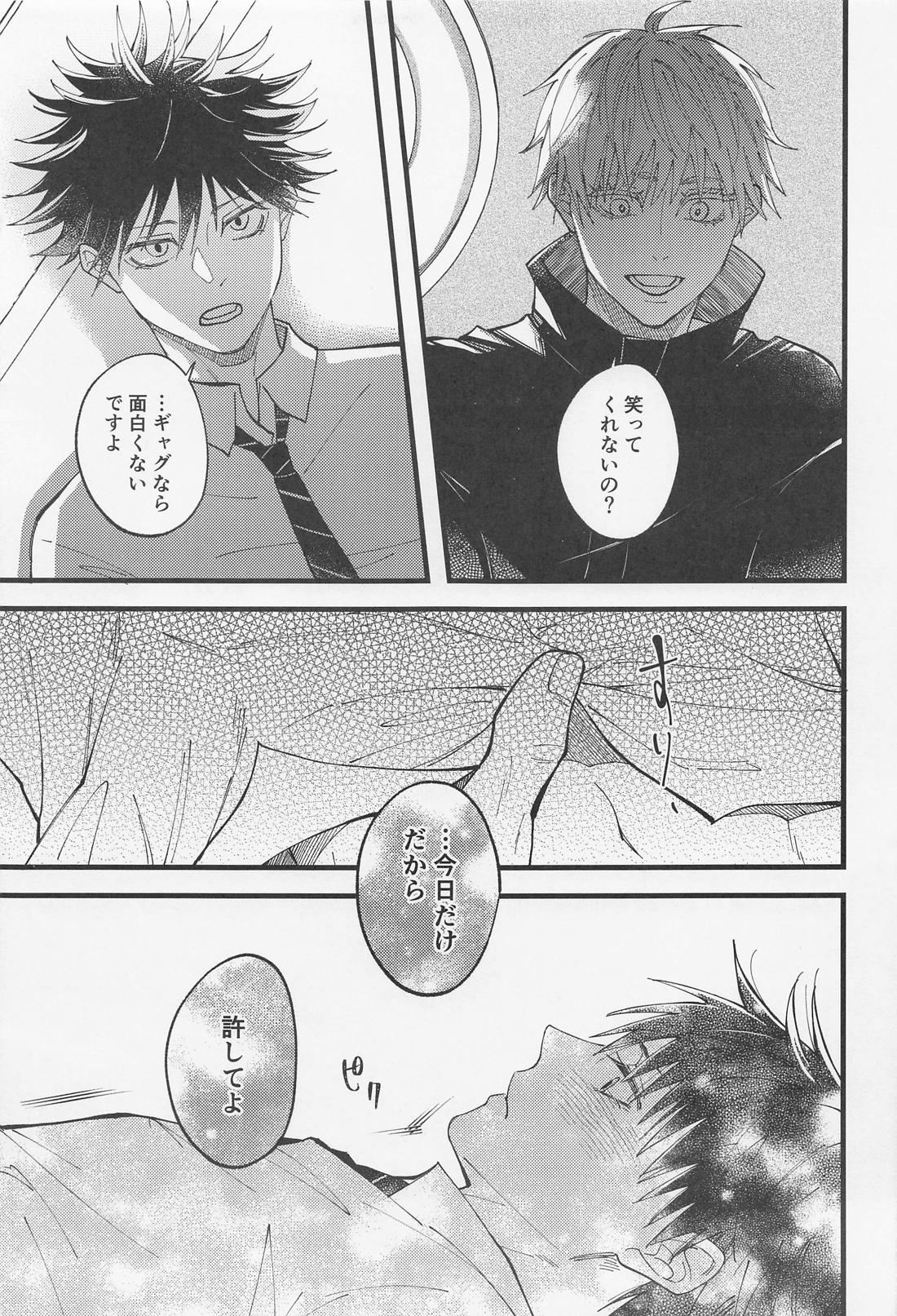 今日だけ笑って、僕をゆるして【呪術廻戦/五伏】 page 20